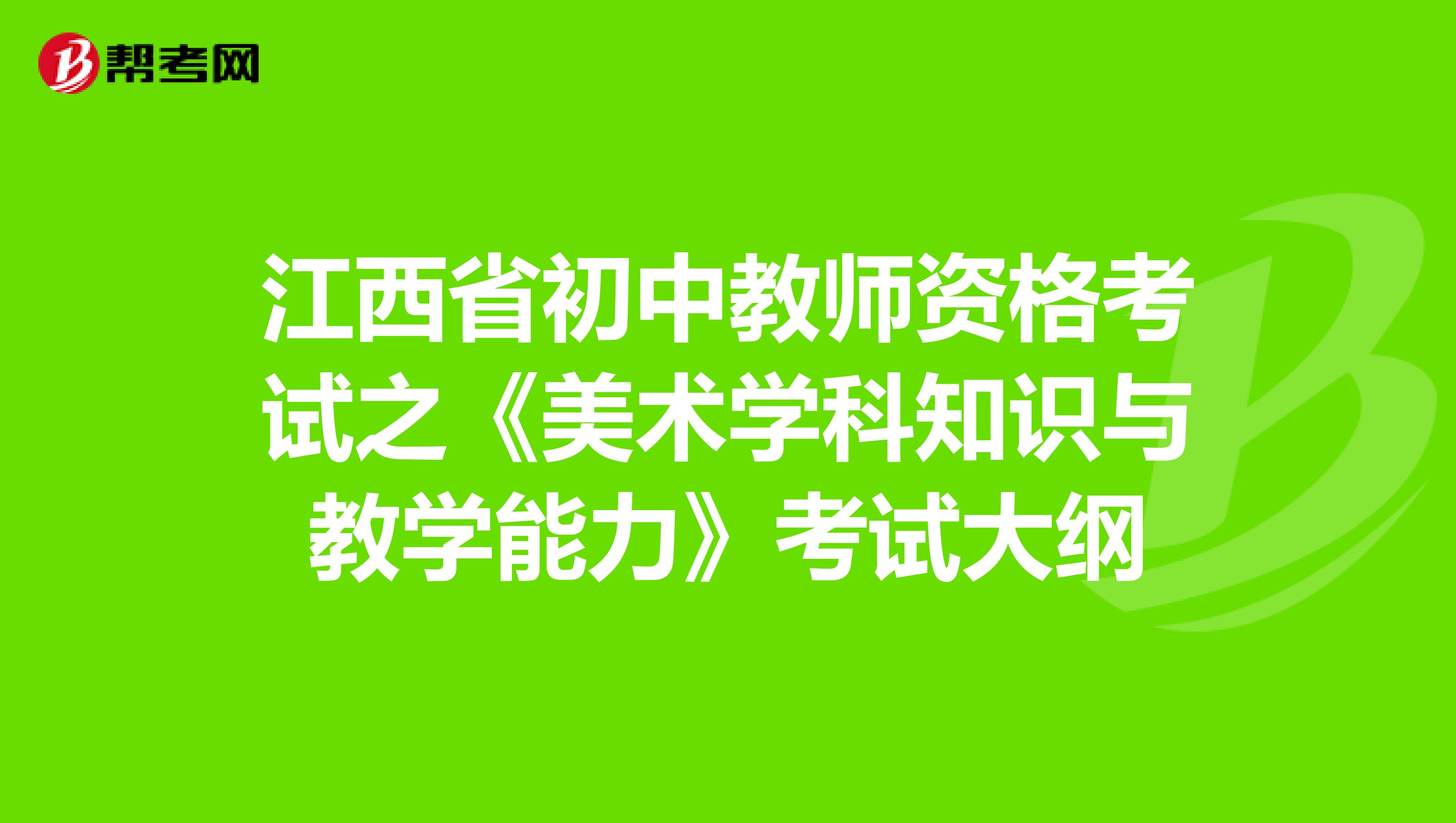 江西省初中教师资格考试之《美术学科知识与教学能力》考试大纲