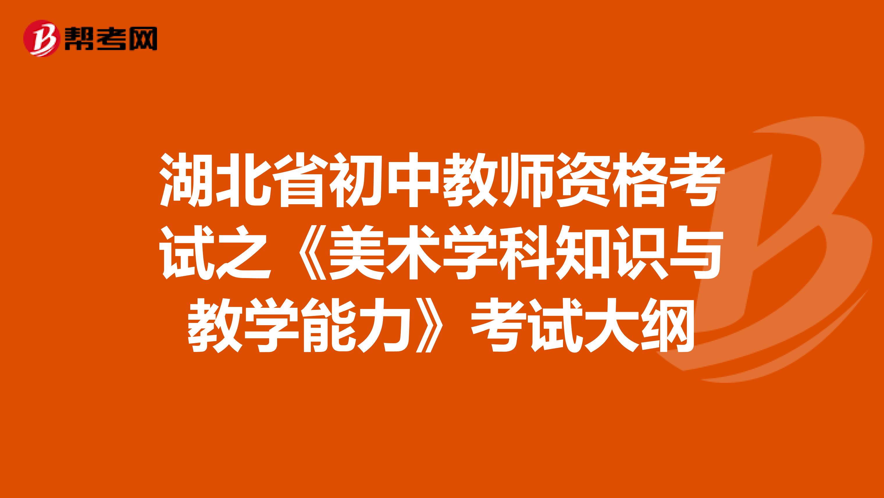 湖北省初中教师资格考试之《美术学科知识与教学能力》考试大纲