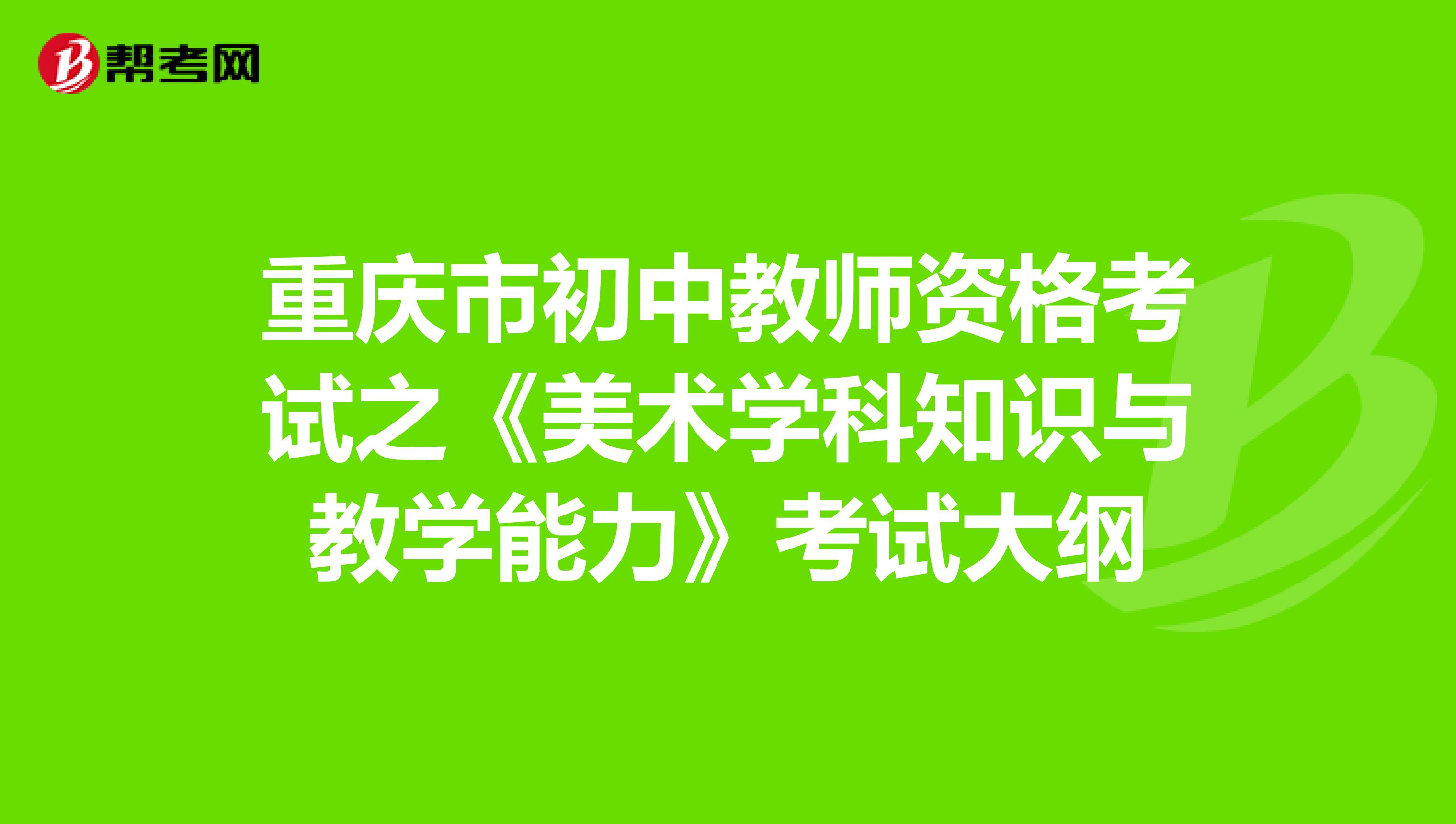 重庆市初中教师资格考试之《美术学科知识与教学能力》考试大纲