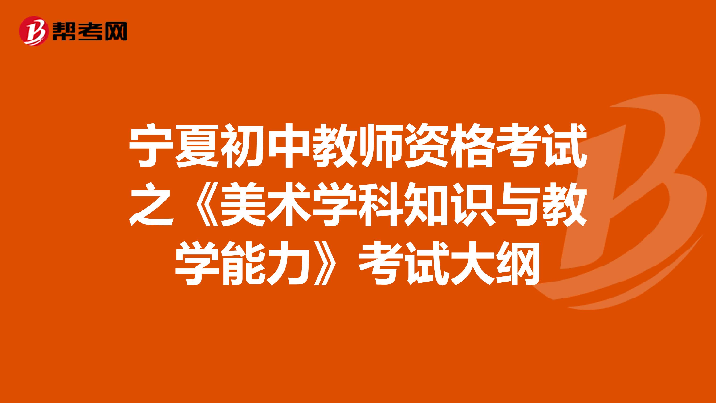 宁夏初中教师资格考试之《美术学科知识与教学能力》考试大纲