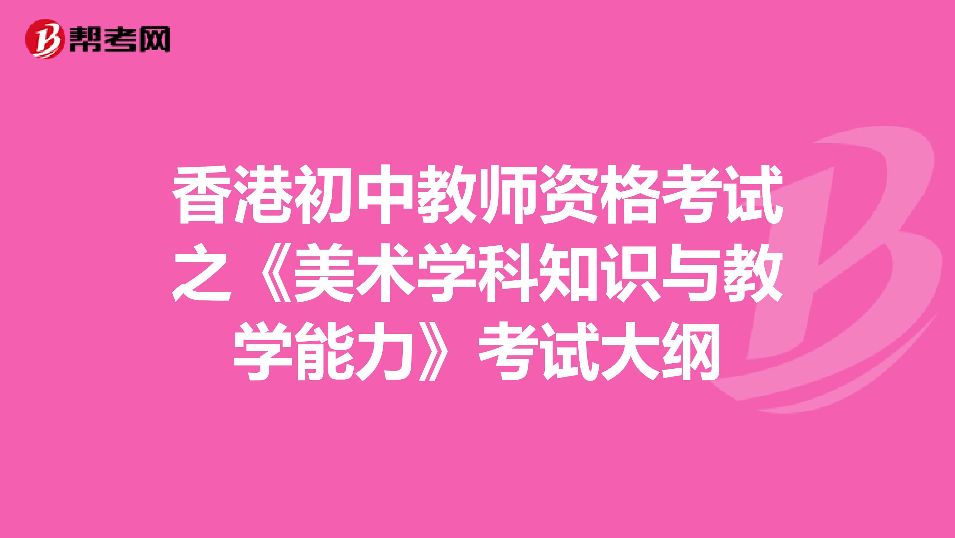 香港初中教师资格考试之《美术学科知识与教学能力》考试大纲