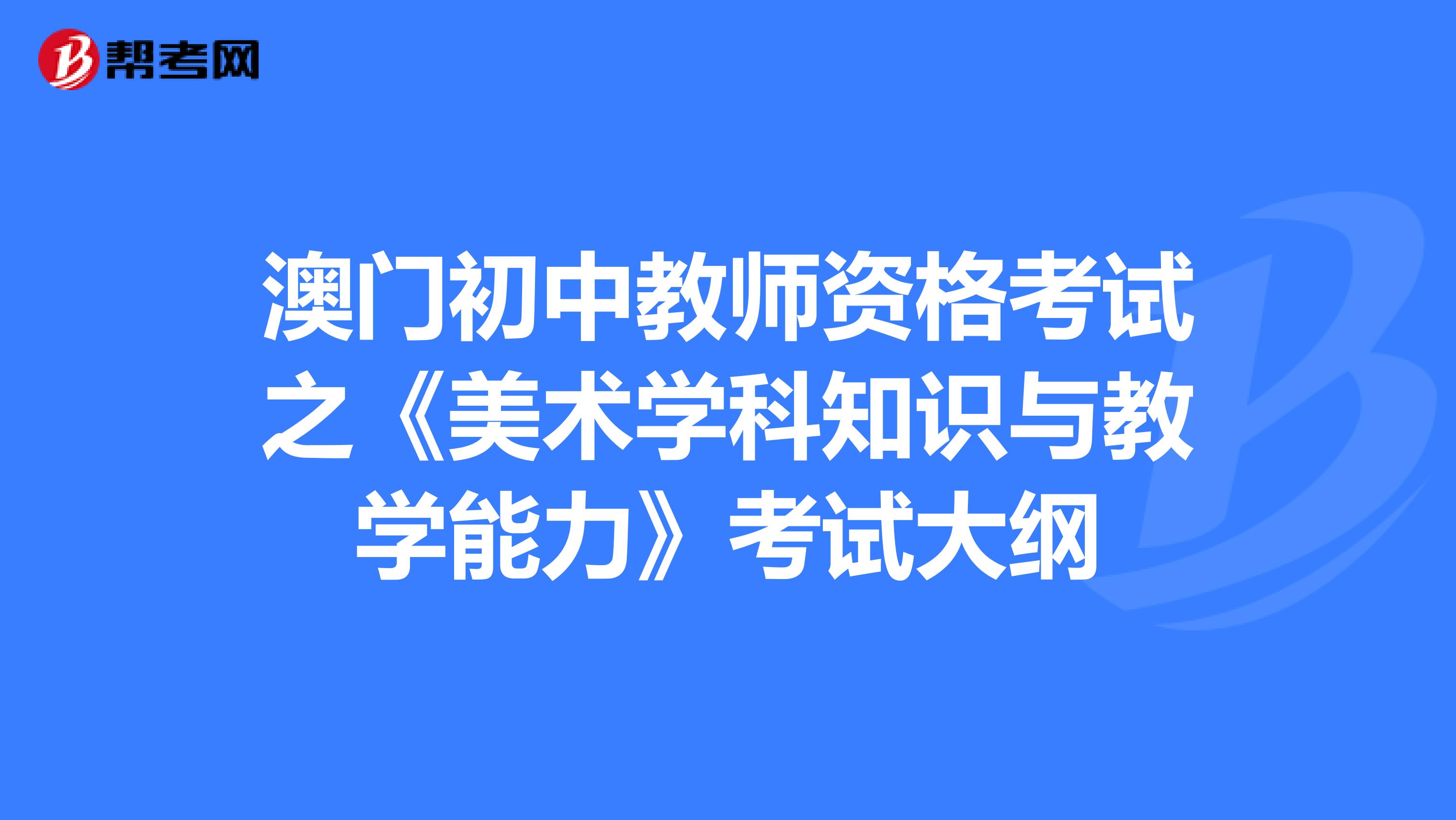 澳门初中教师资格考试之《美术学科知识与教学能力》考试大纲