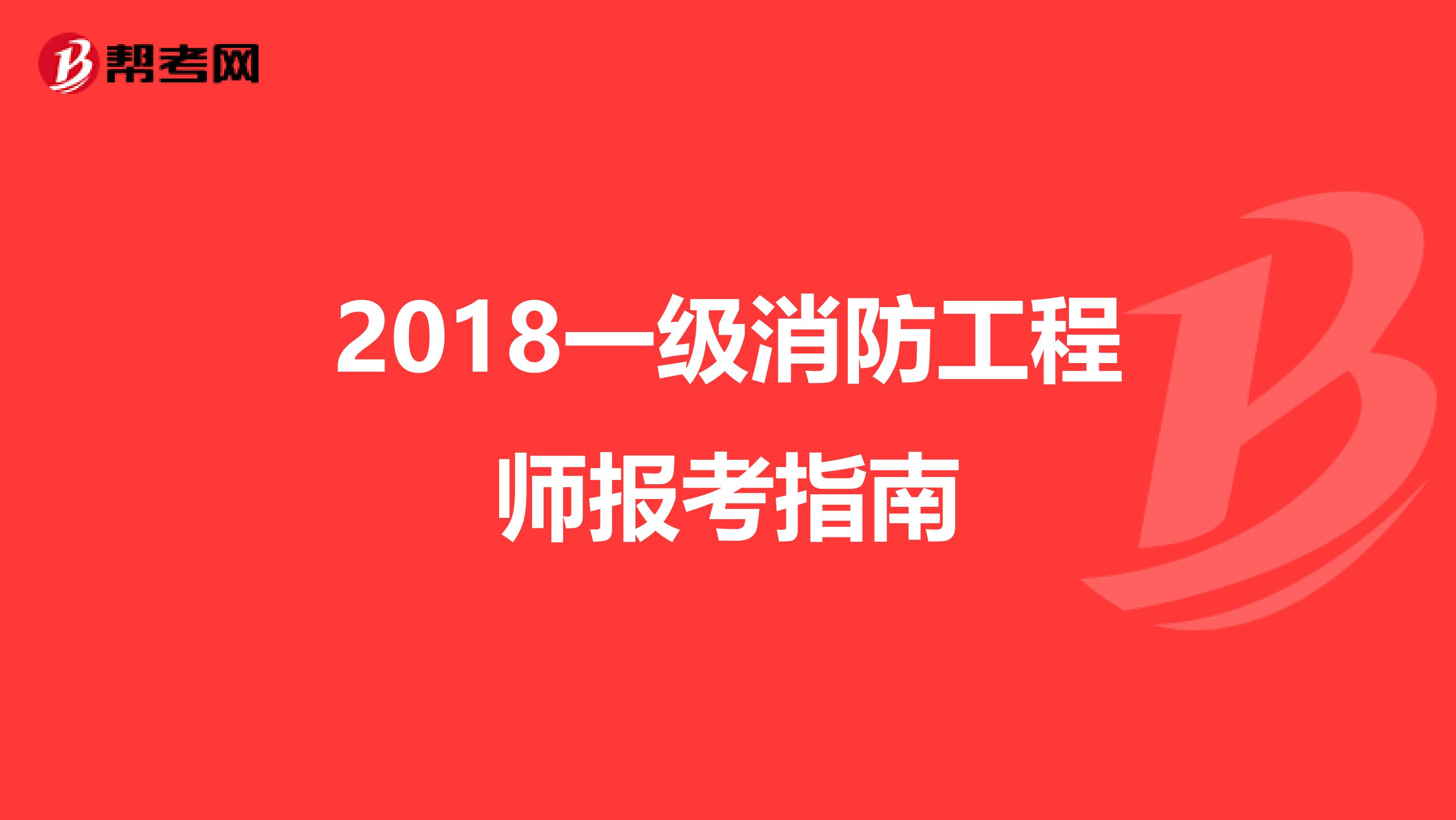 2018一級消防工程師報考指南