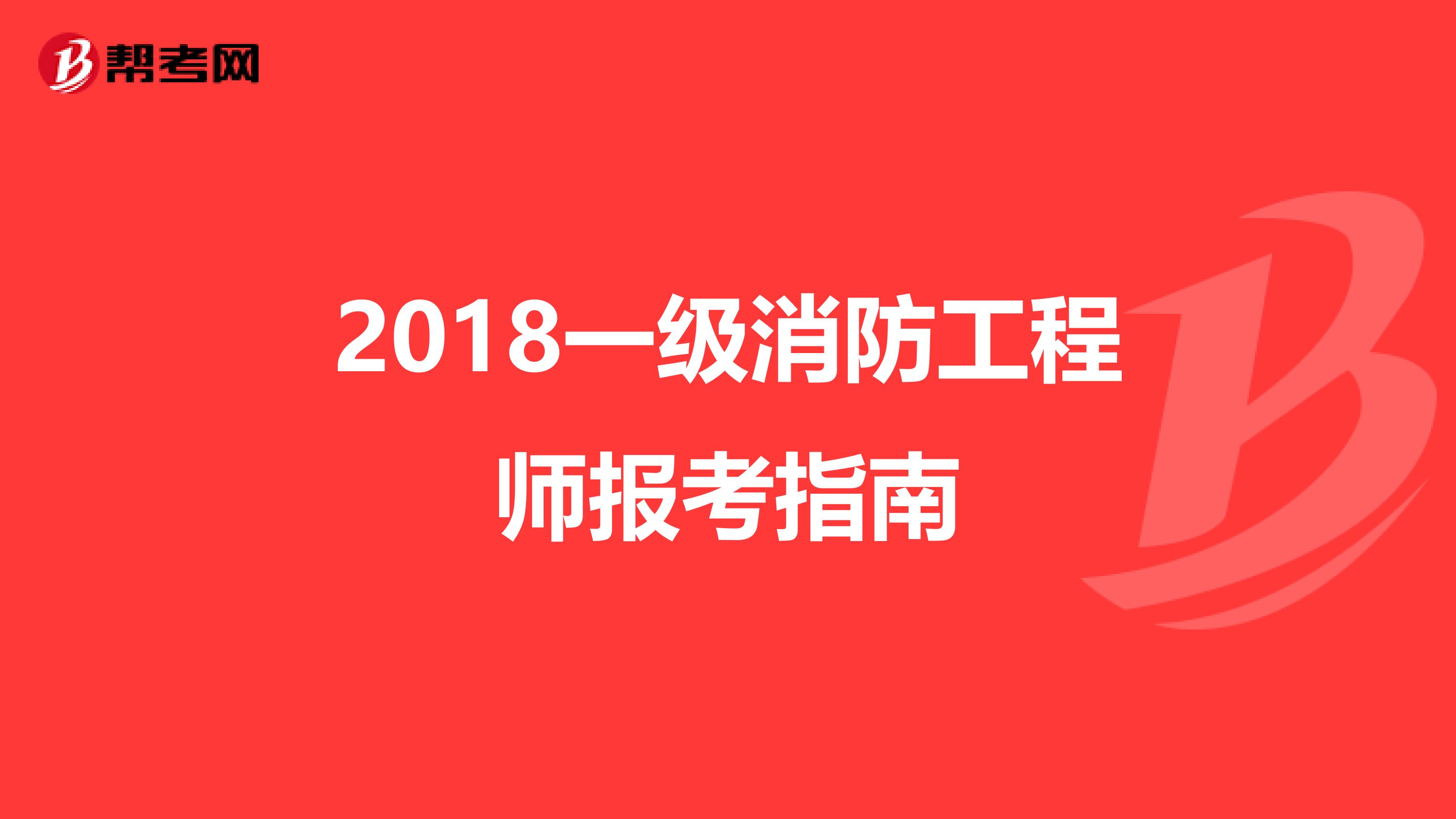 2018一级消防工程师报考指南