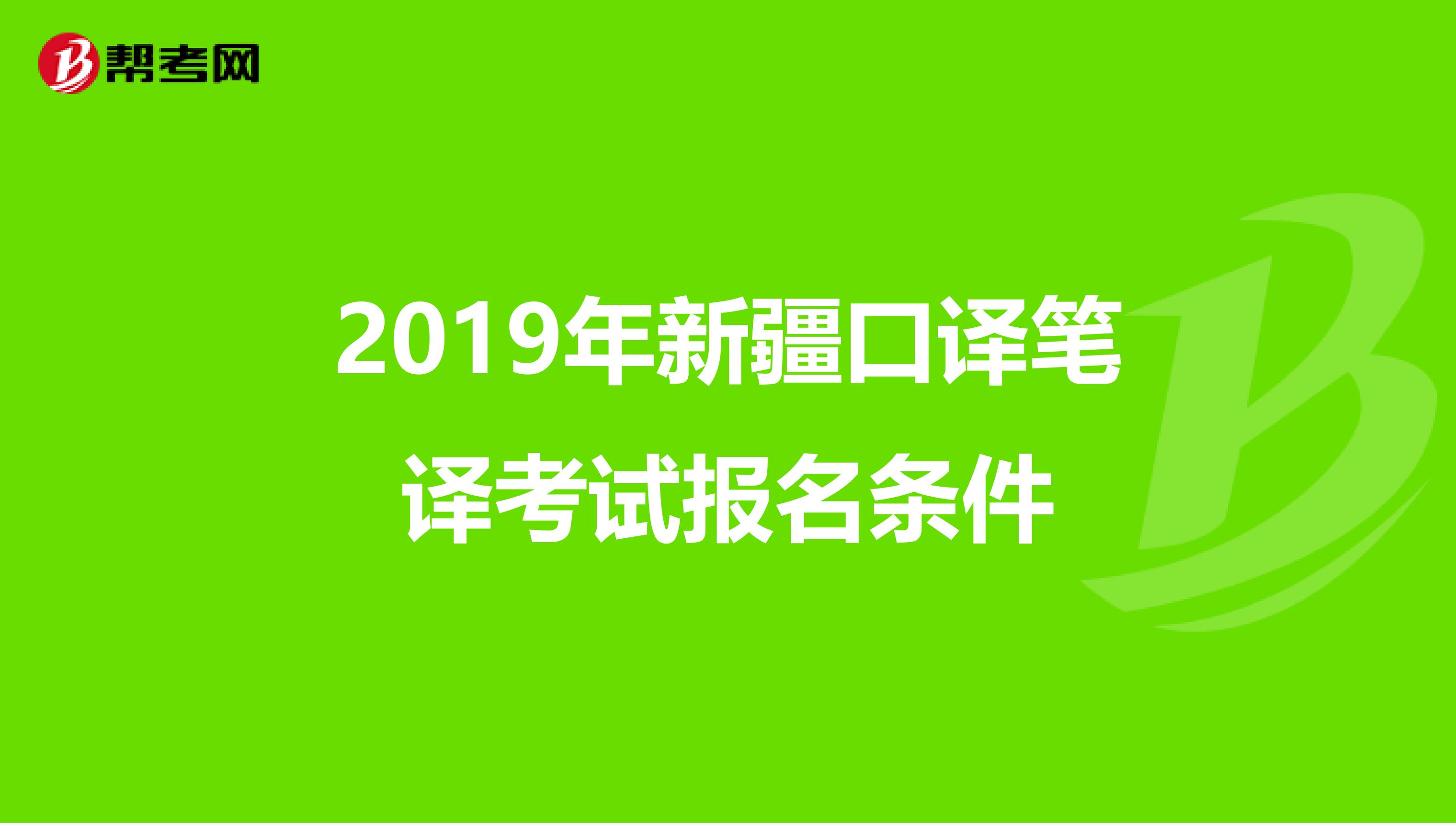 2019年新疆口译笔译考试报名条件