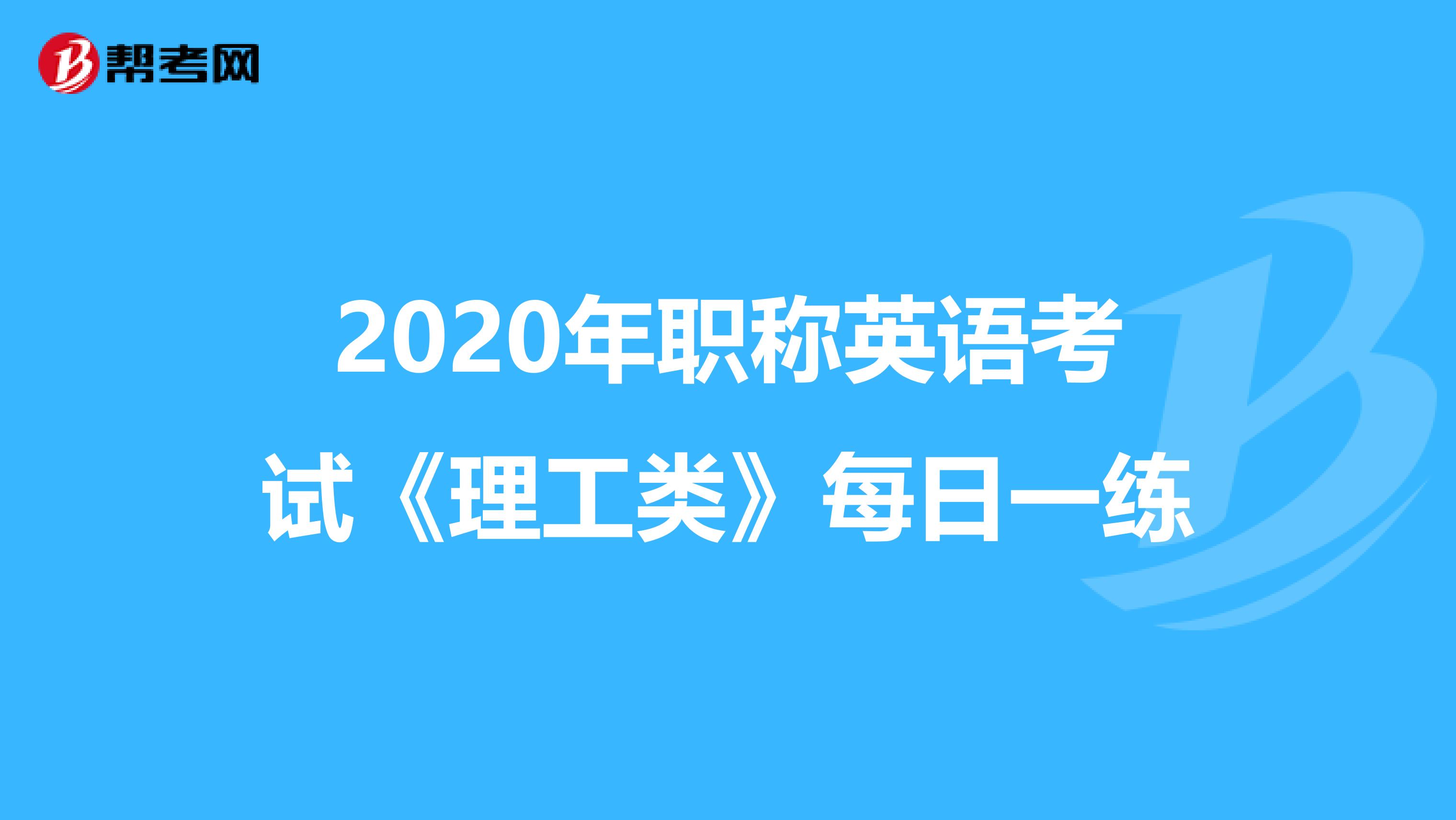 2020年职称英语考试《理工类》每日一练