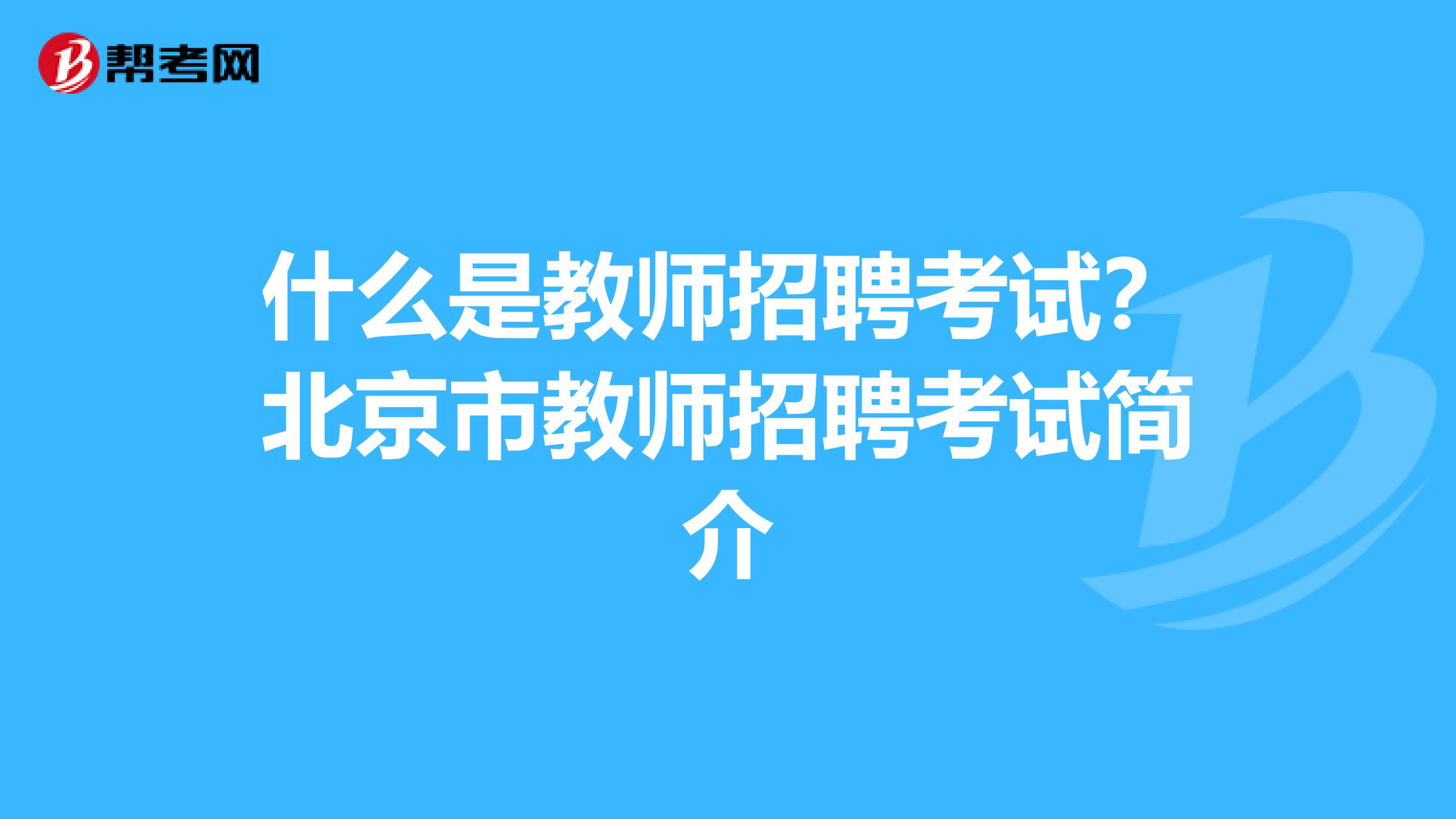 什么是教师招聘考试？北京市教师招聘考试简介