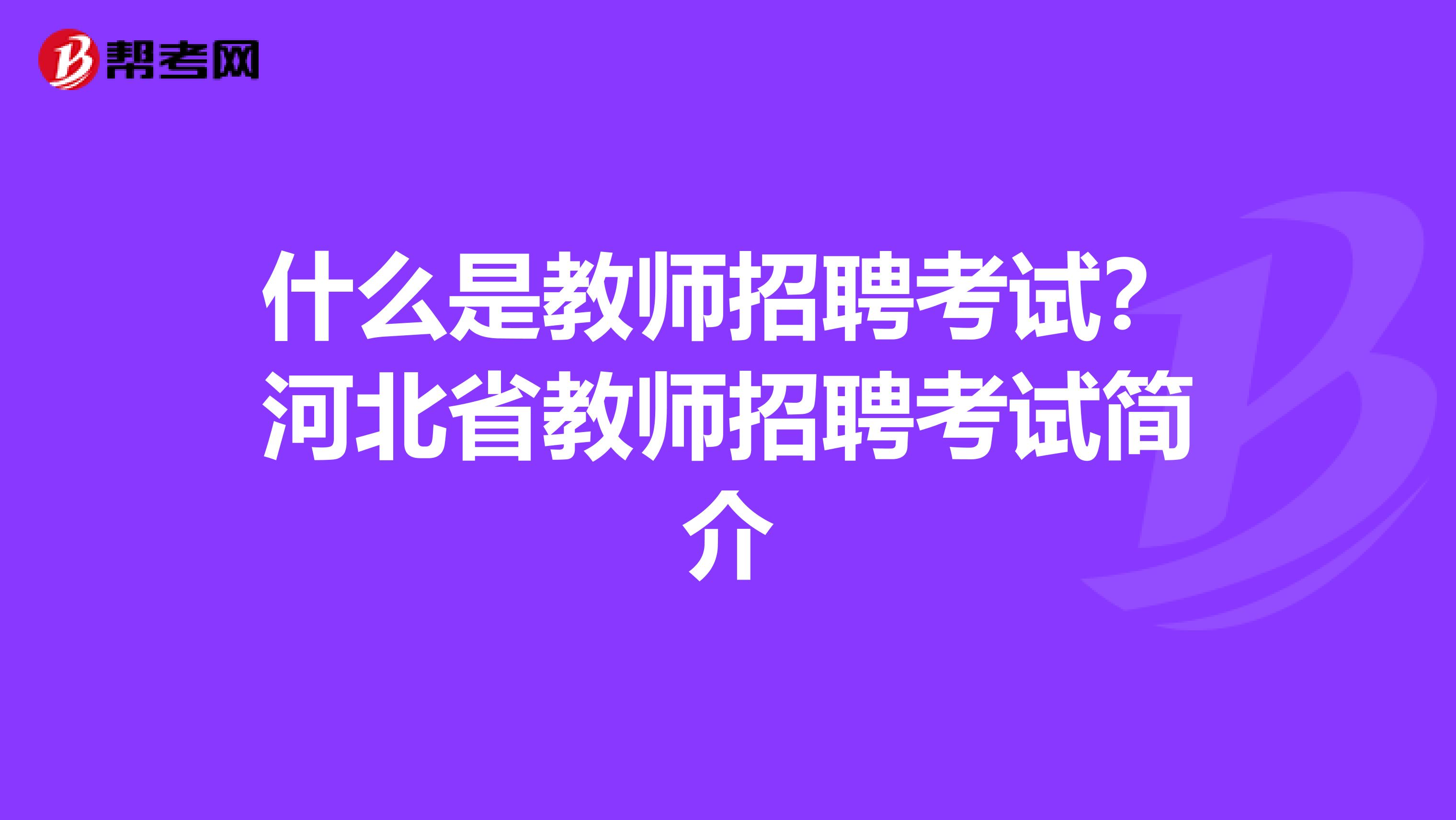 什么是教师招聘考试？河北省教师招聘考试简介