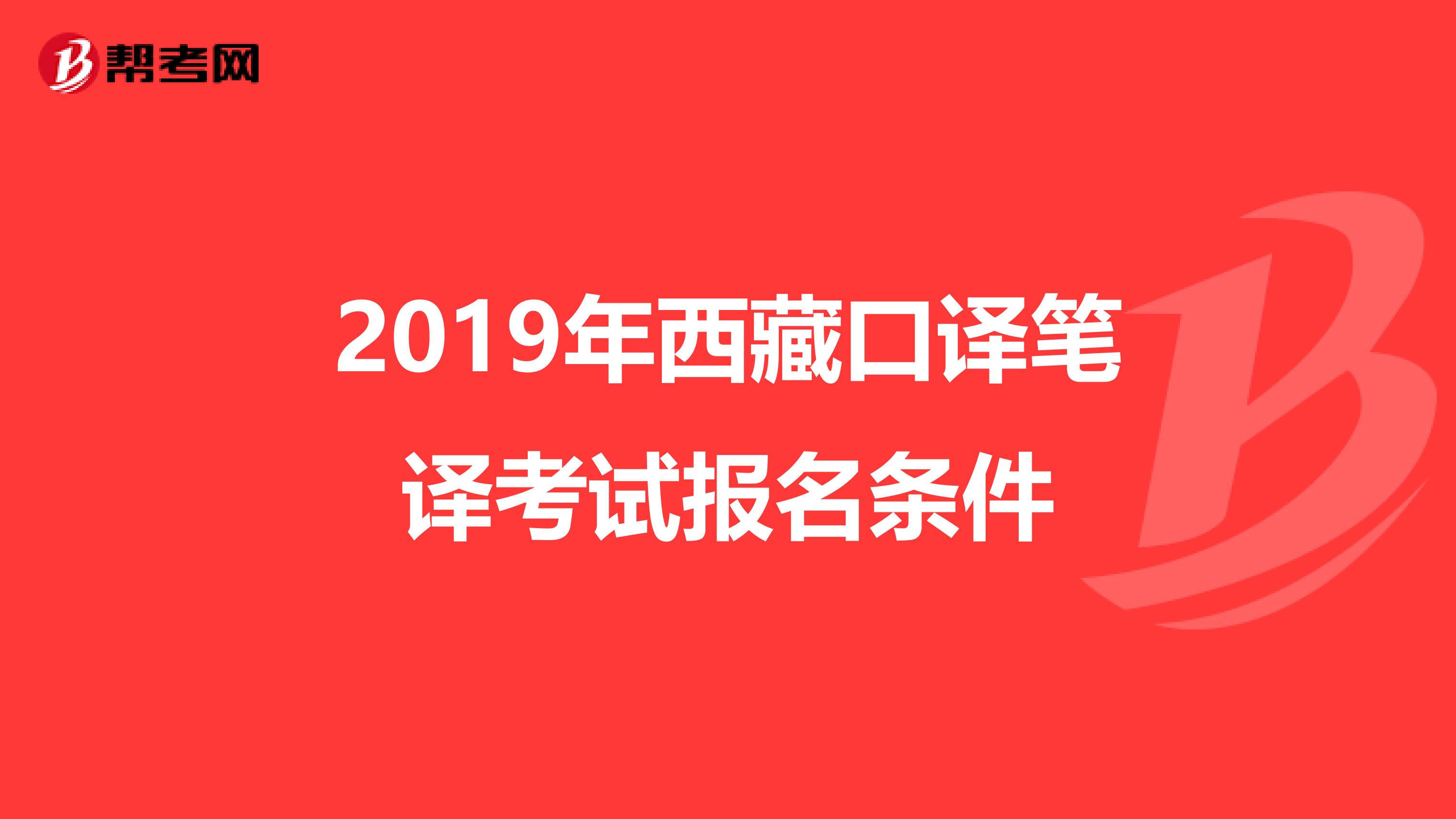 2019年西藏口译笔译考试报名条件