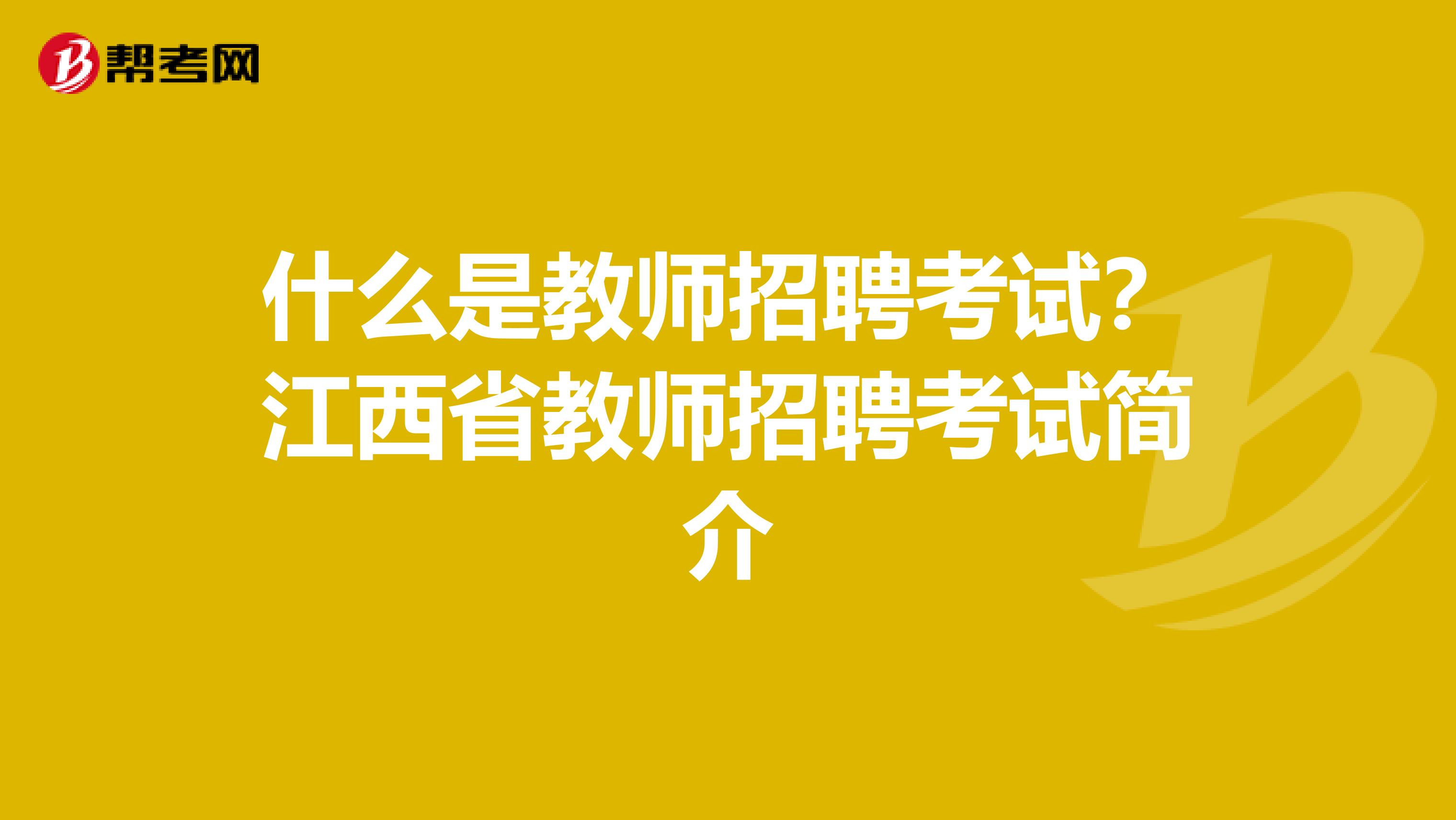 什么是教师招聘考试？江西省教师招聘考试简介