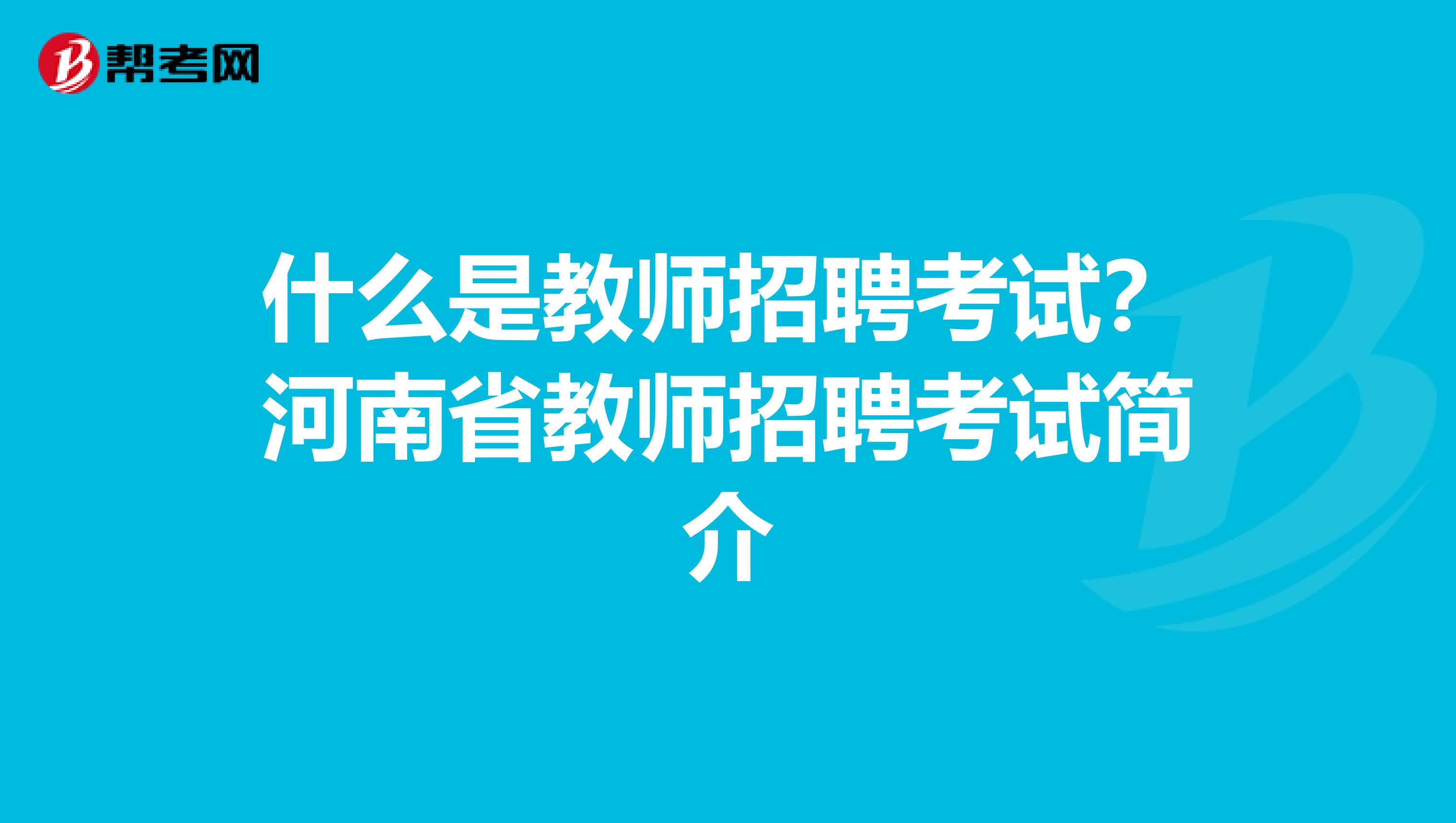 什么是教师招聘考试？河南省教师招聘考试简介