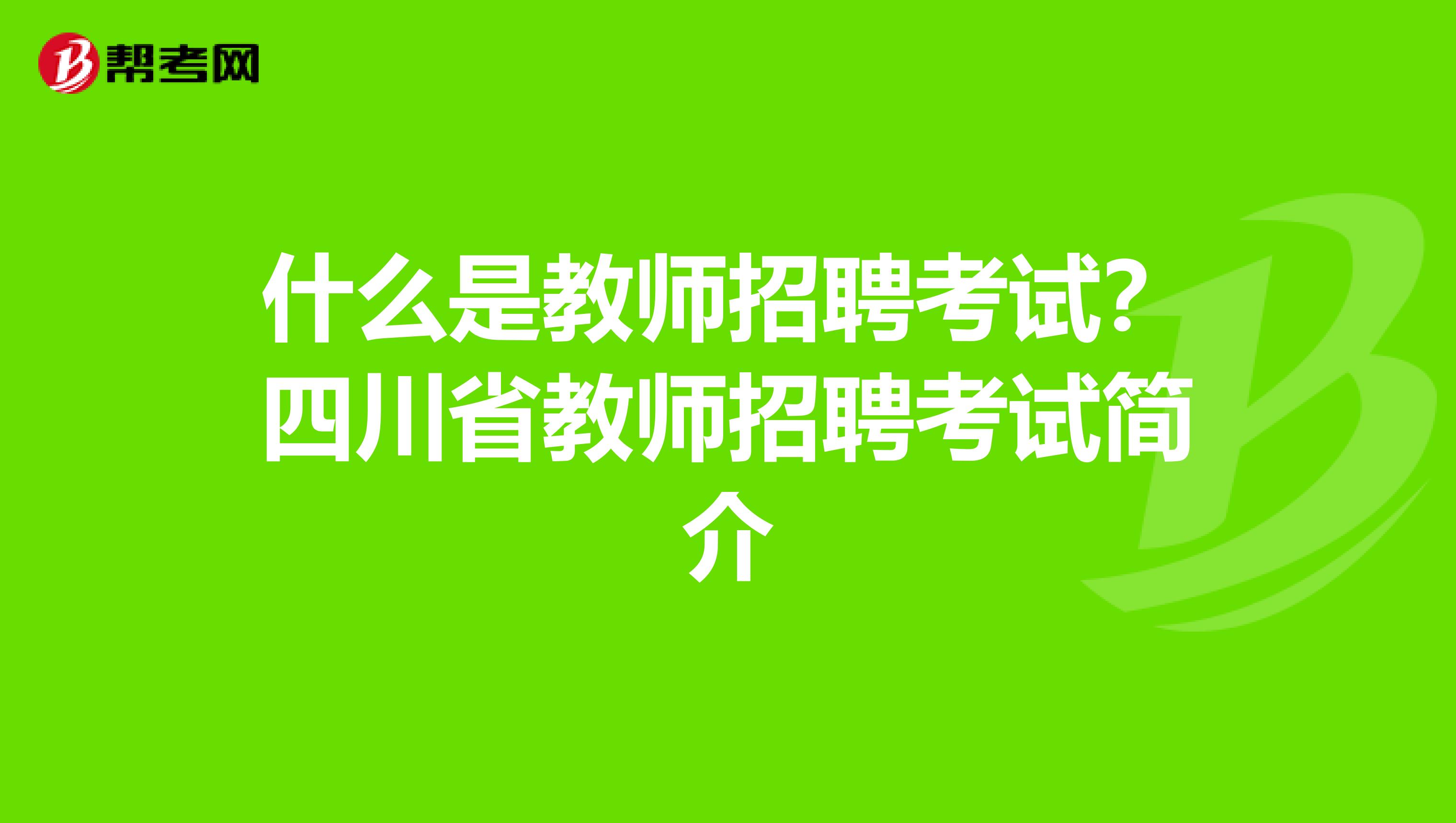 什么是教师招聘考试？四川省教师招聘考试简介