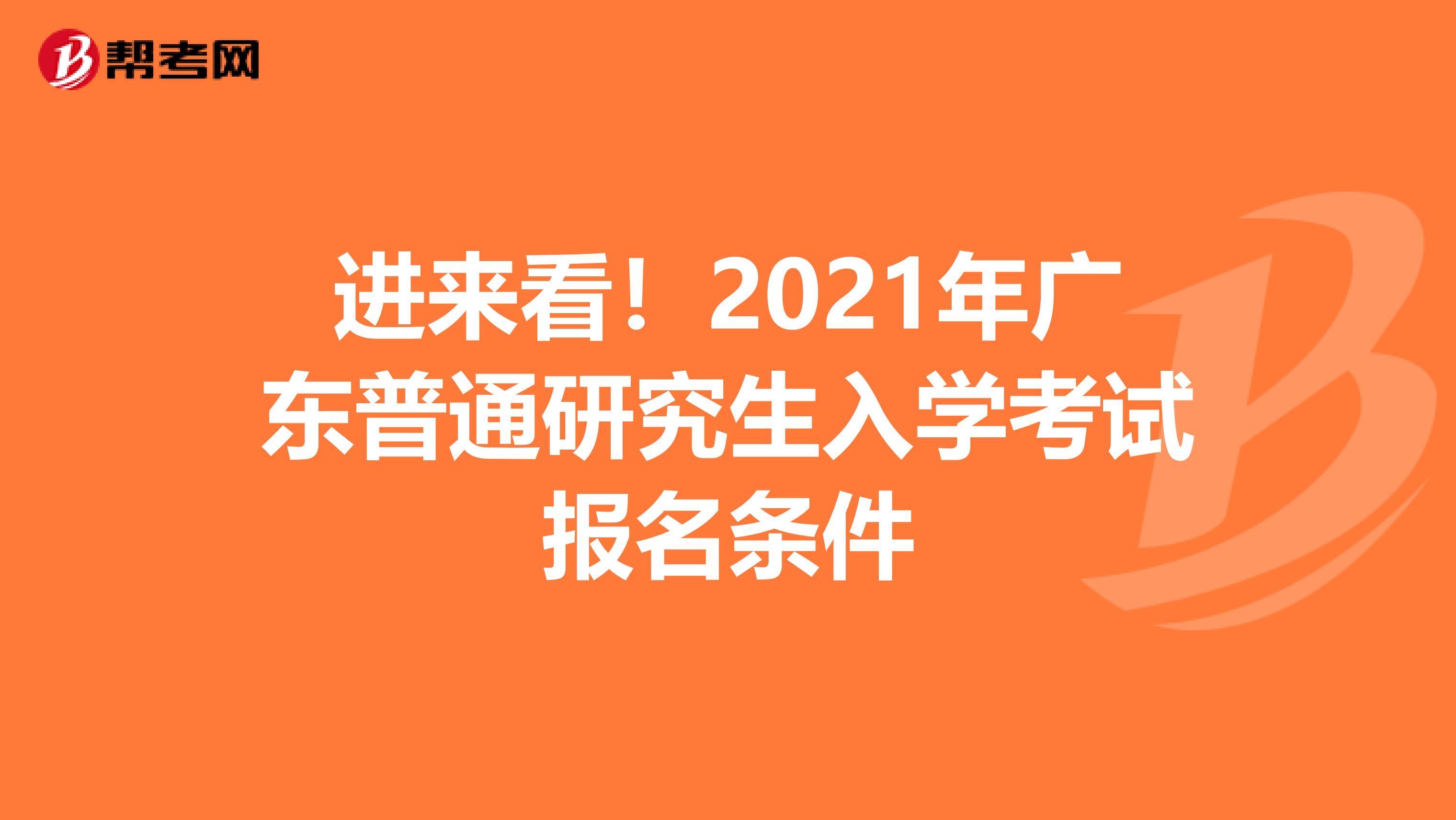 进来看！2021年广东普通研究生入学考试报名条件