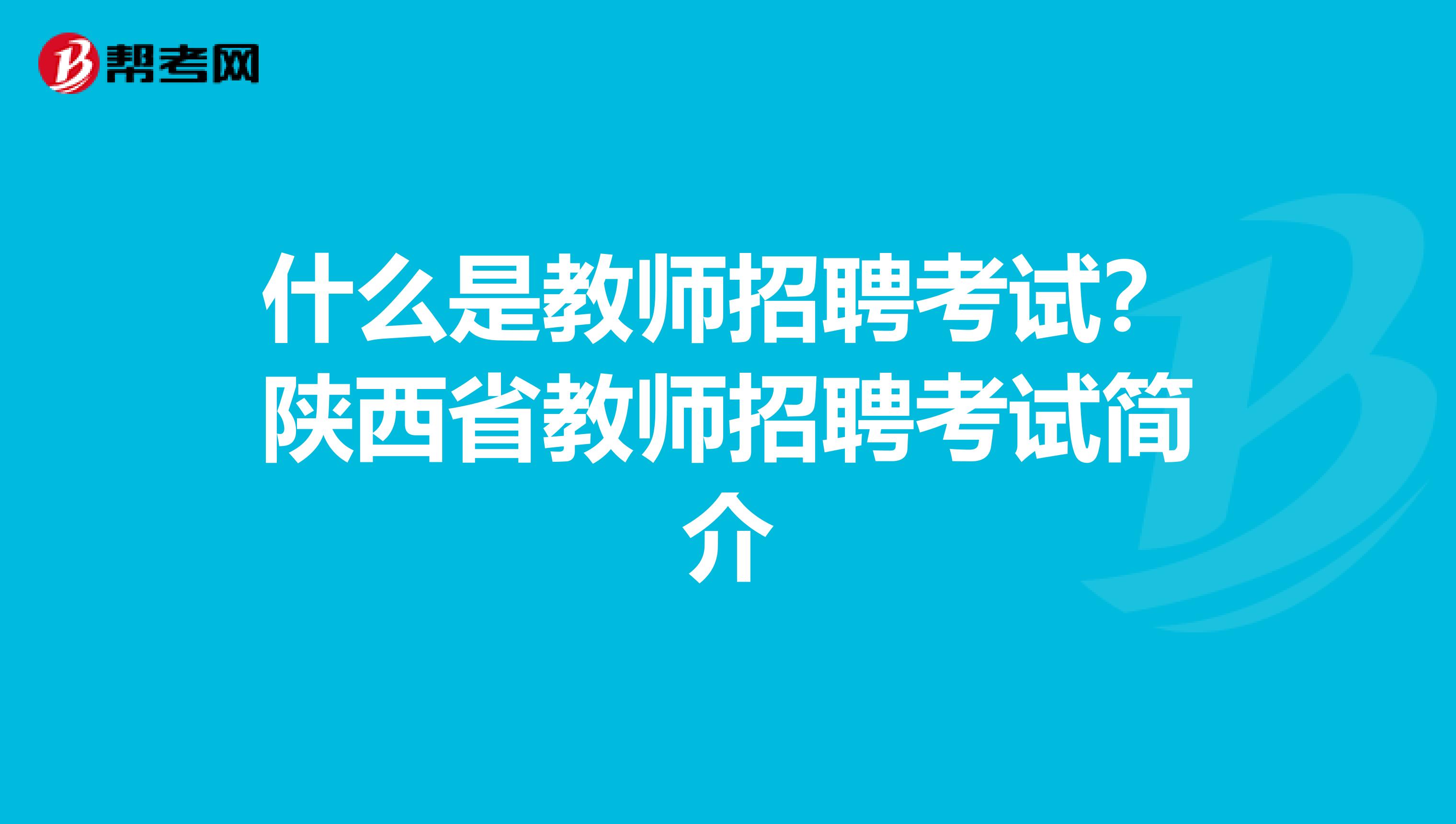 什么是教师招聘考试？陕西省教师招聘考试简介