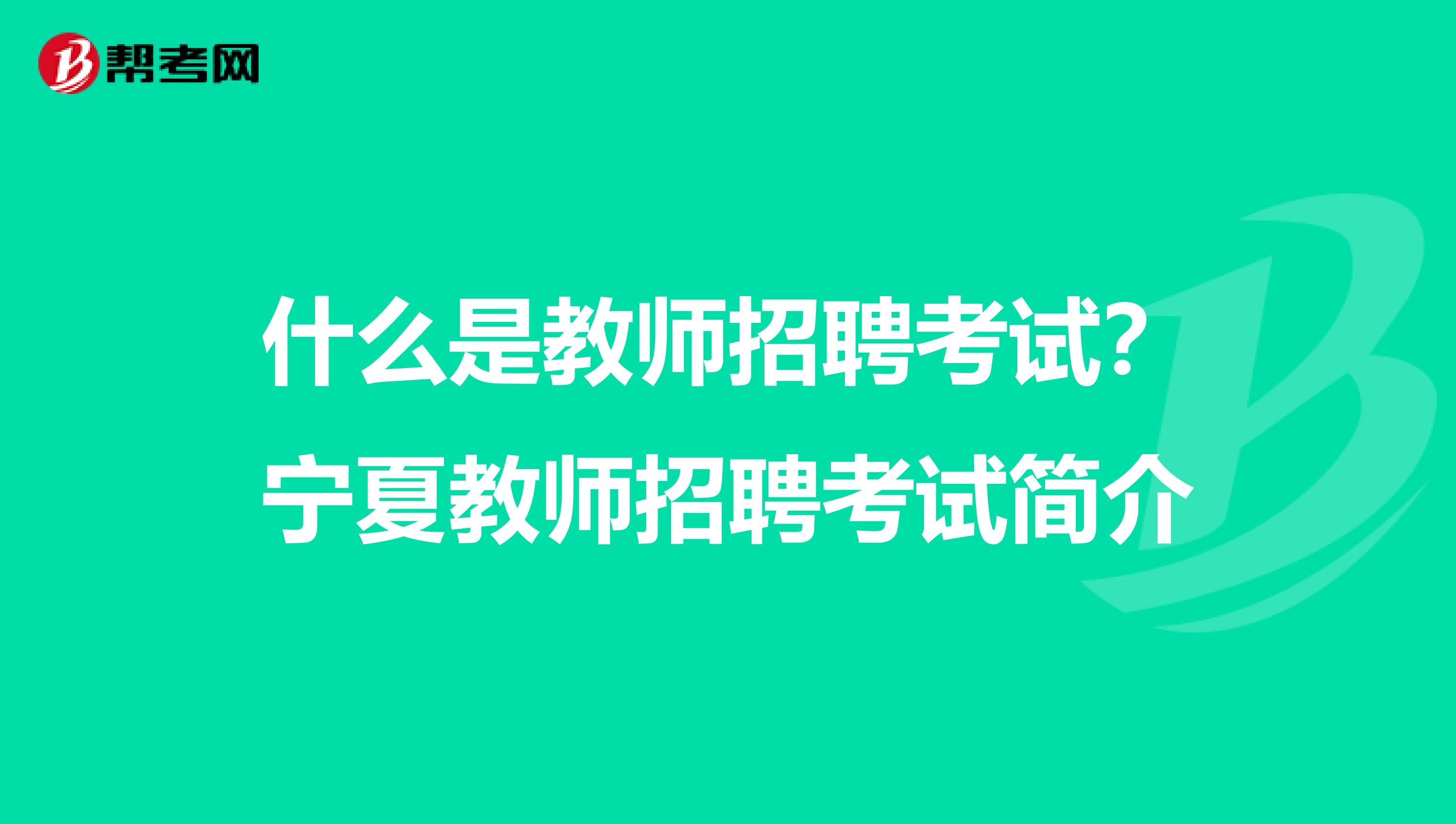 什么是教师招聘考试？宁夏教师招聘考试简介