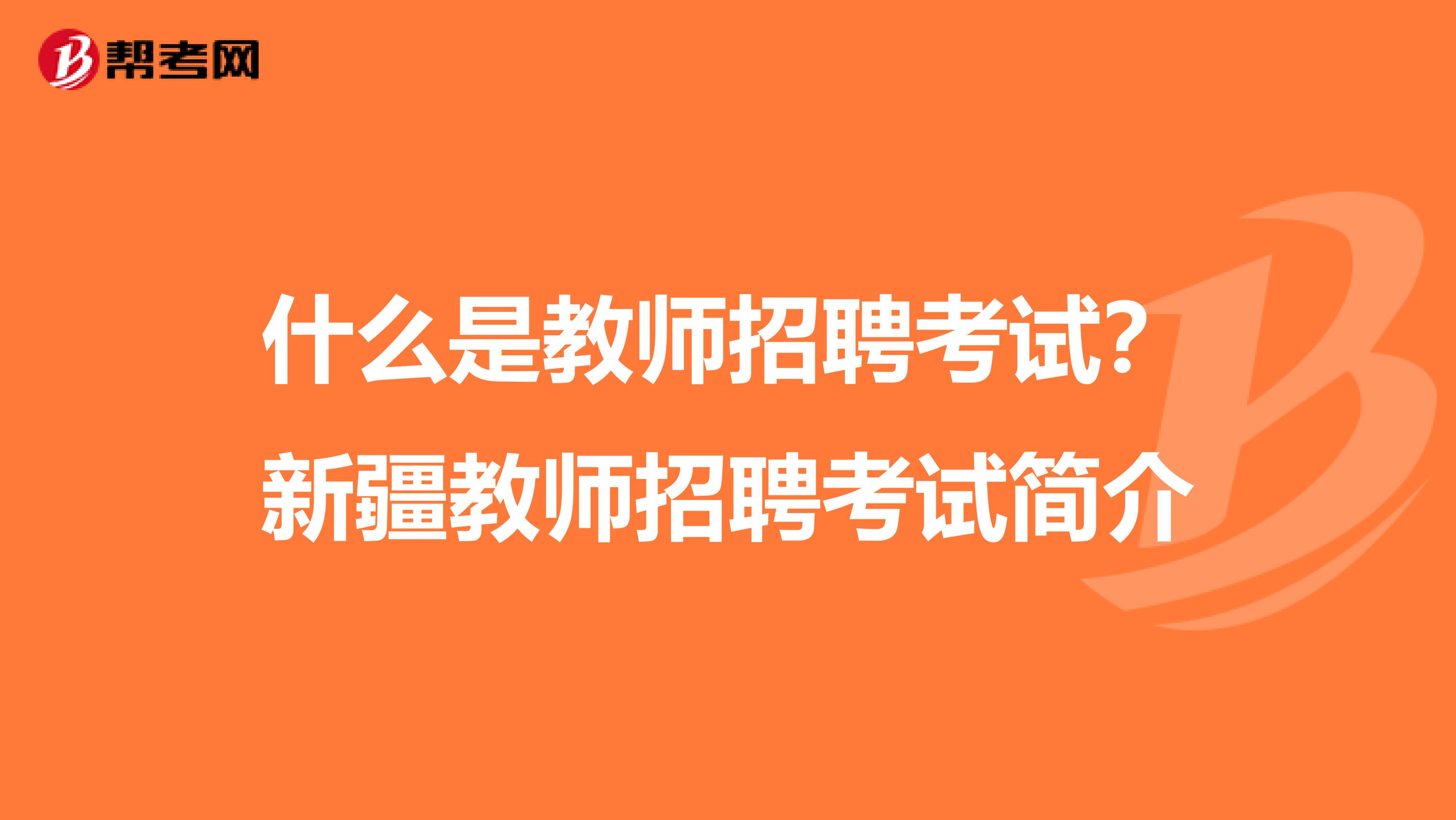 什么是教师招聘考试？新疆教师招聘考试简介