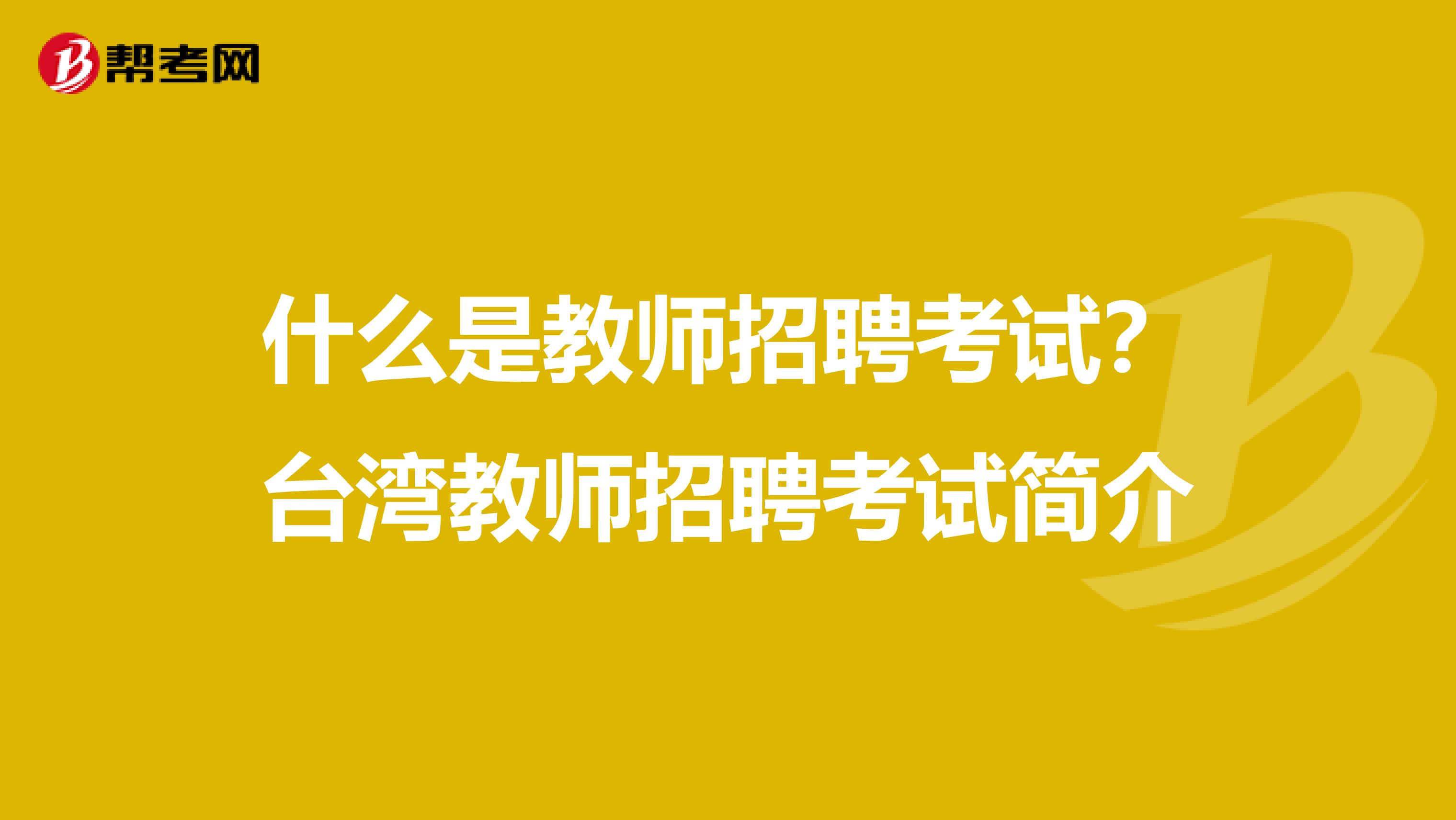 什么是教师招聘考试？台湾教师招聘考试简介