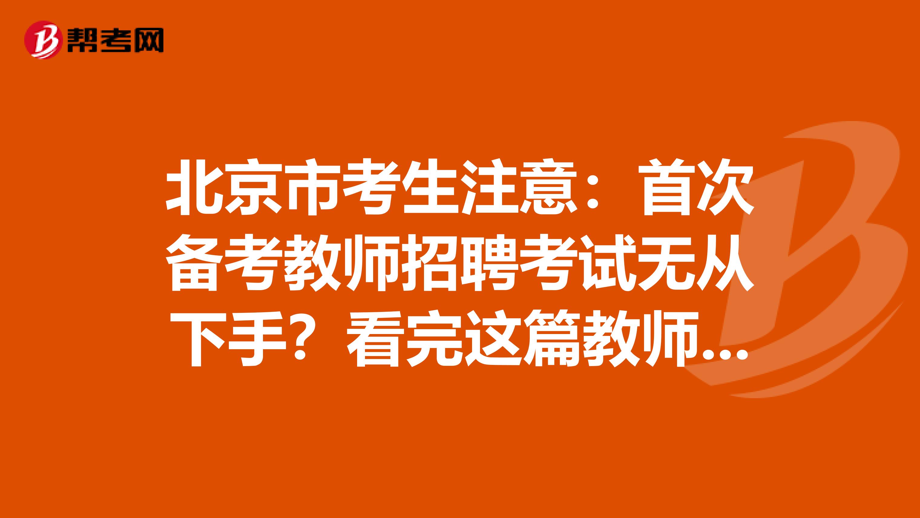 北京市考生注意：首次备考教师招聘考试无从下手？看完这篇教师招聘考试备考攻略就够了！