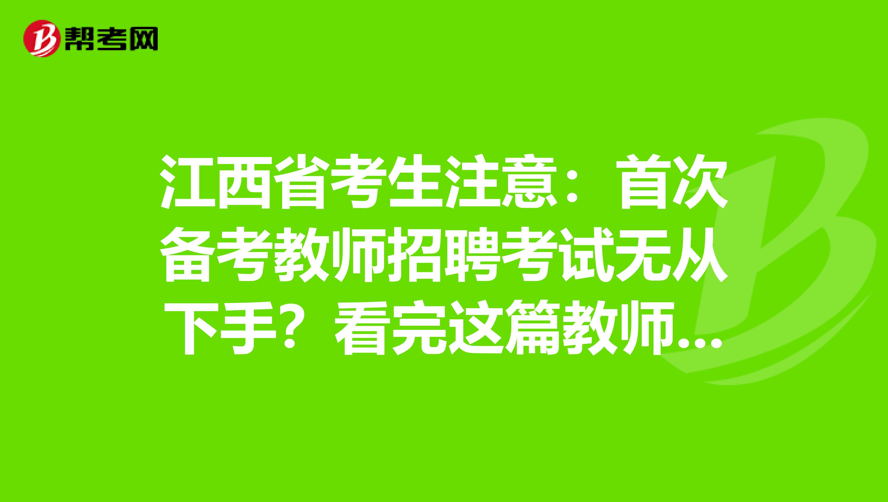 江西省考生注意：首次备考教师招聘考试无从下手？看完这篇教师招聘考试备考攻略就够了！