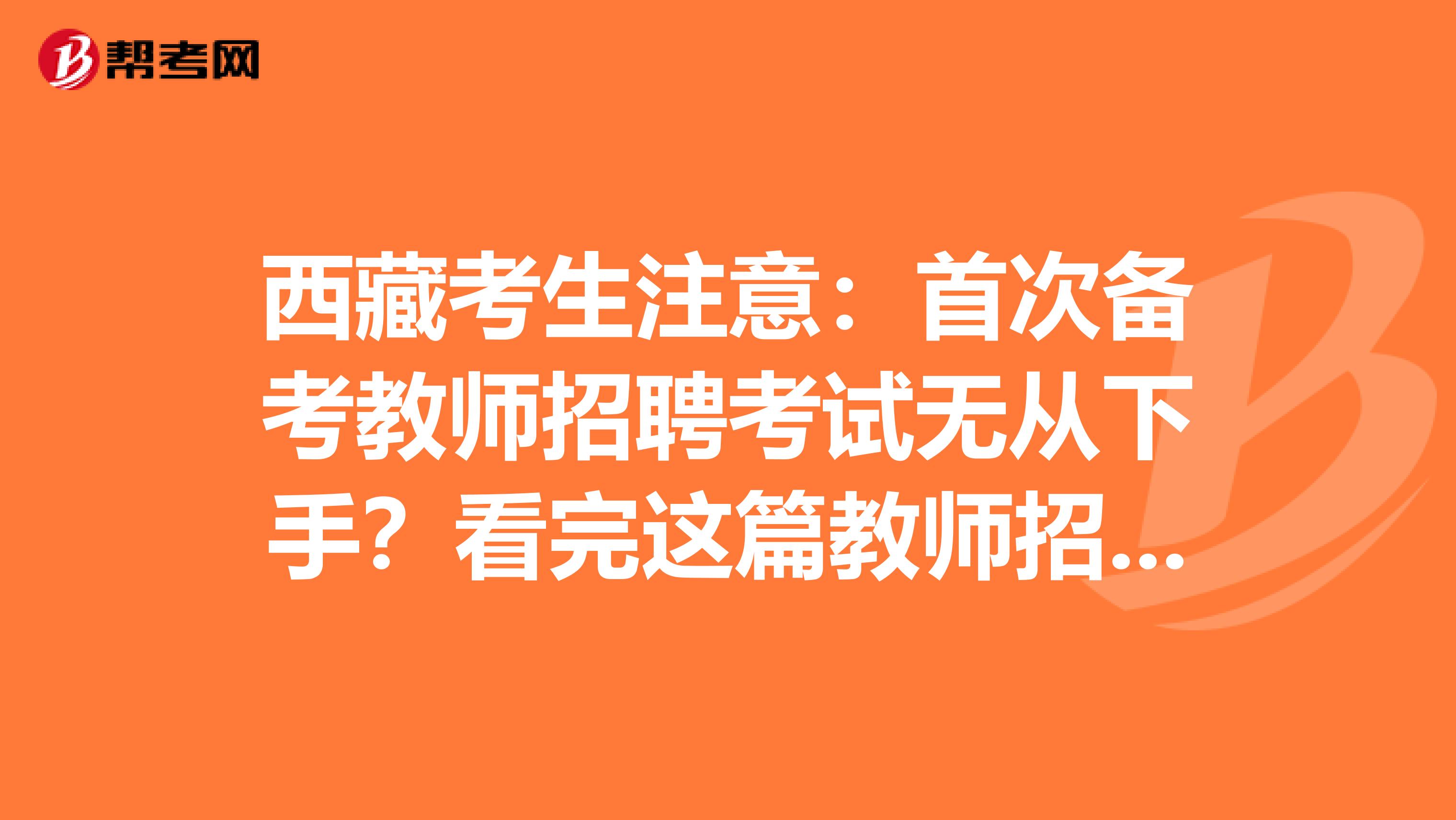 西藏考生注意：首次備考教師招聘考試無從下手？看完這篇教師招聘考試備考攻略就夠了！