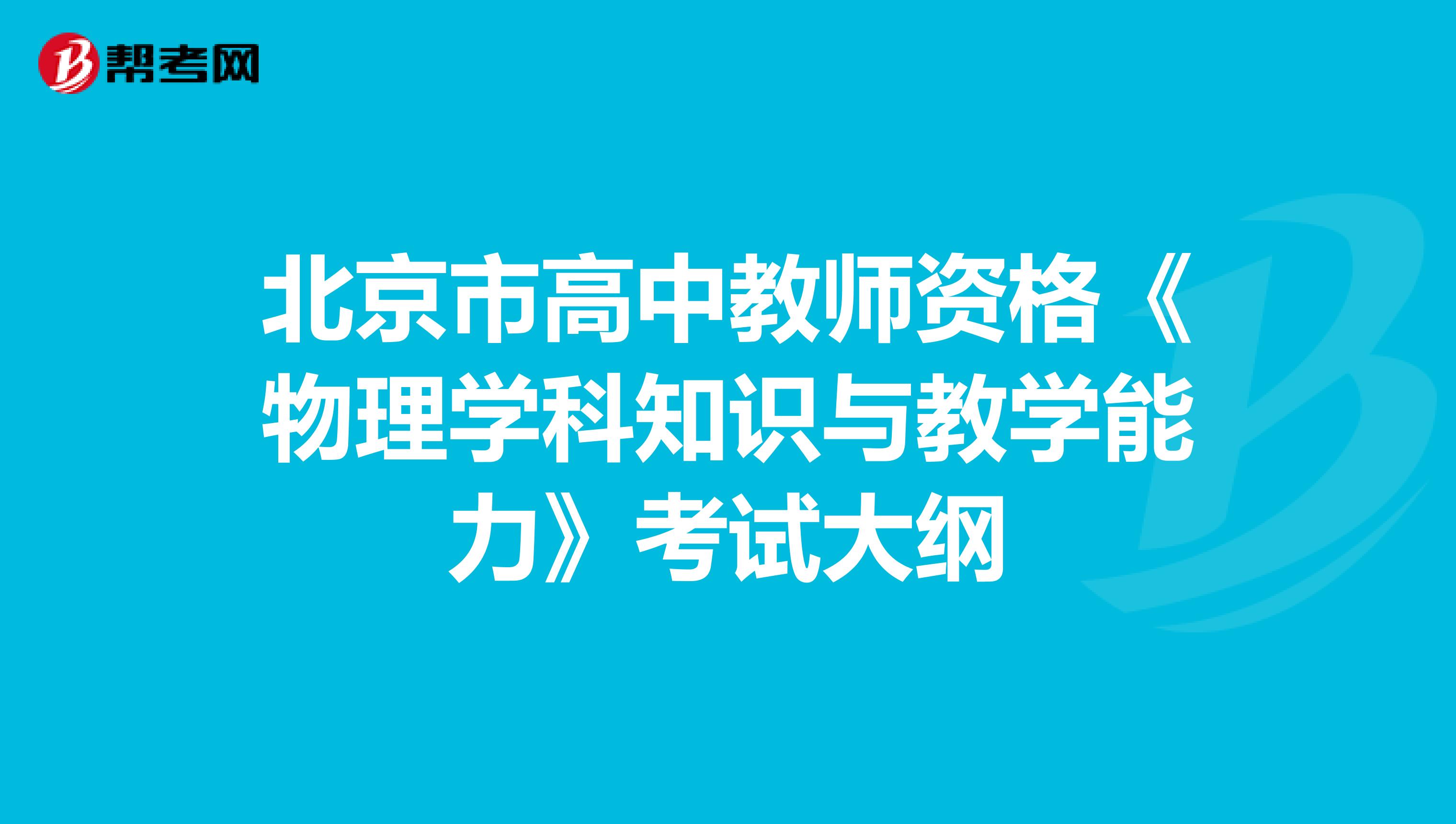 北京市高中教师资格《物理学科知识与教学能力》考试大纲