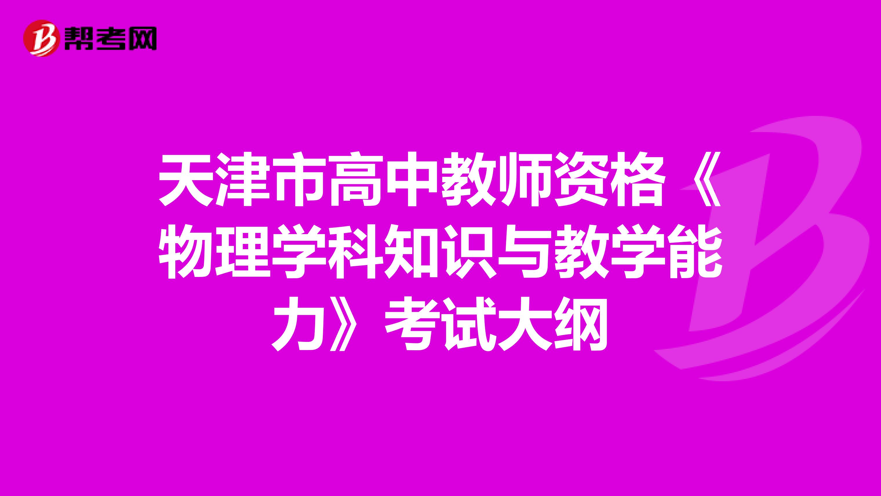 天津市高中教师资格《物理学科知识与教学能力》考试大纲