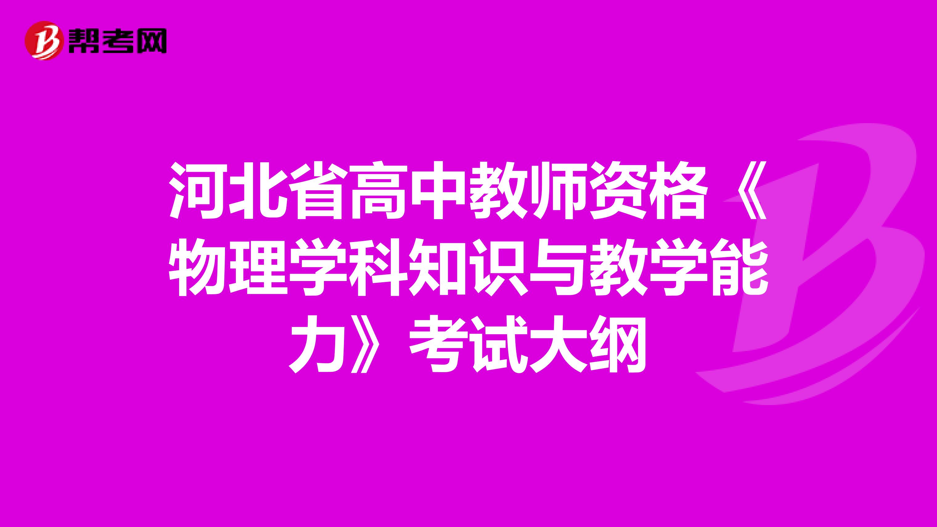 河北省高中教师资格《物理学科知识与教学能力》考试大纲