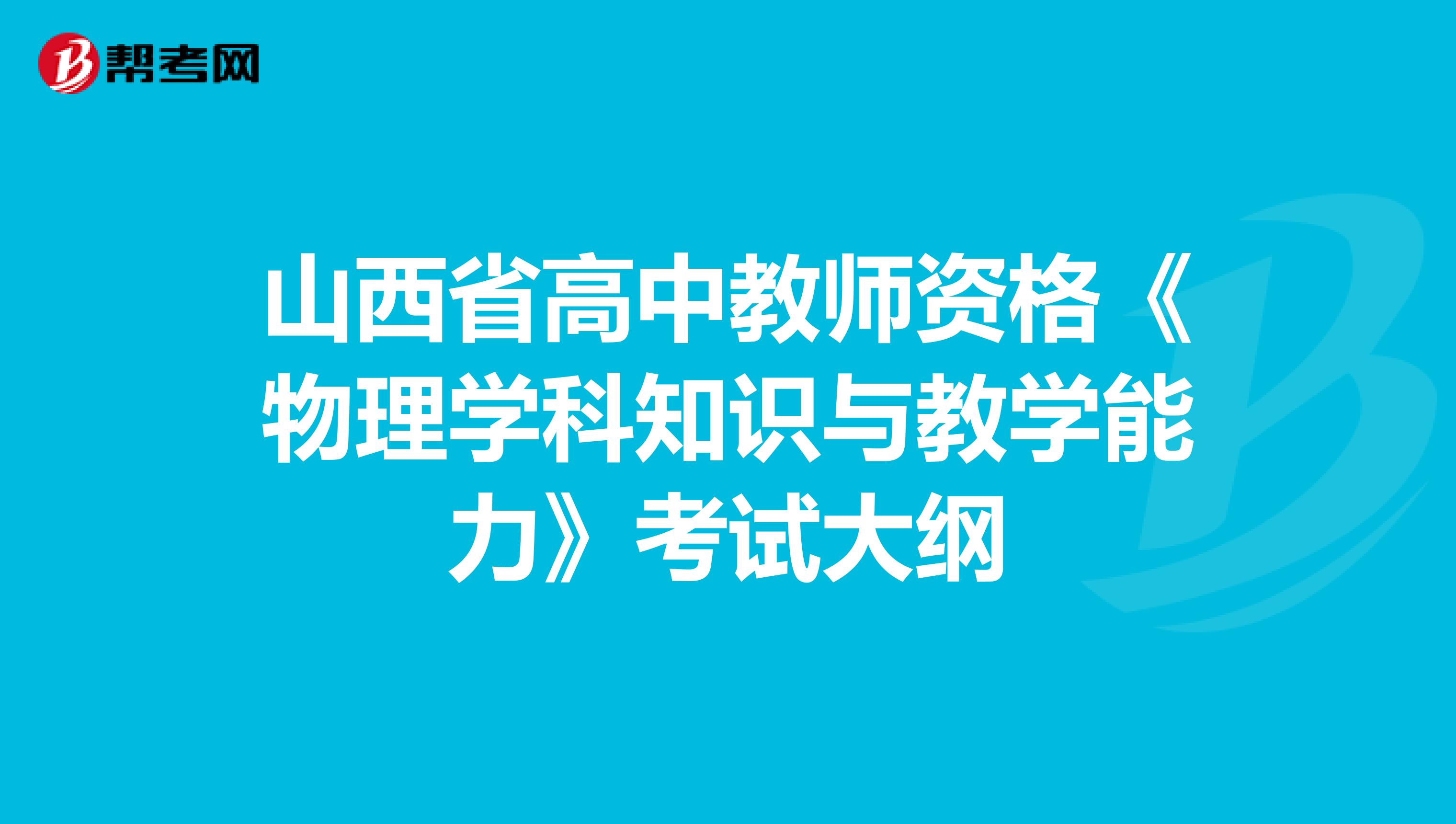 山西省高中教师资格《物理学科知识与教学能力》考试大纲