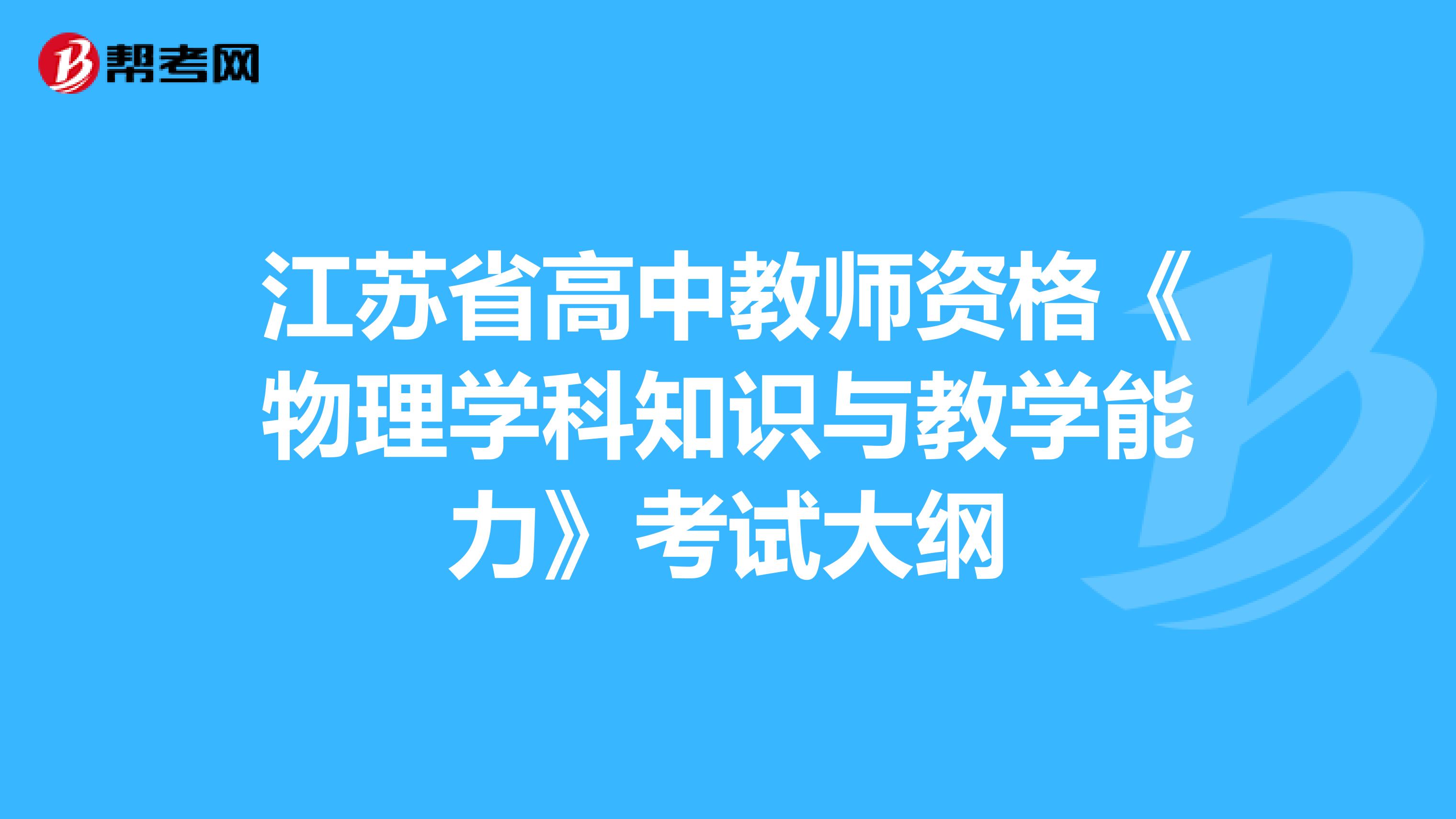 江苏省高中教师资格《物理学科知识与教学能力》考试大纲