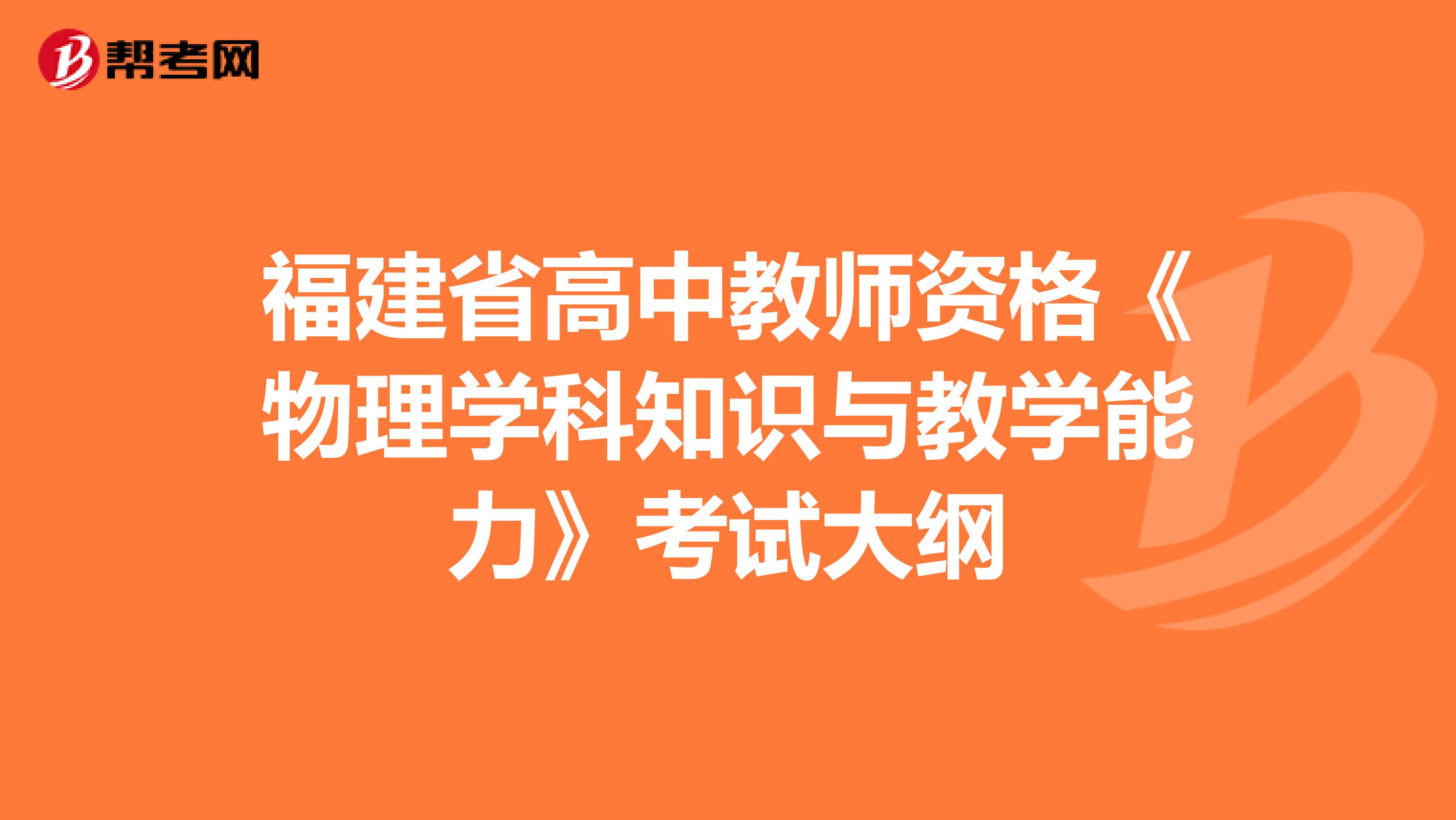 福建省高中教师资格《物理学科知识与教学能力》考试大纲