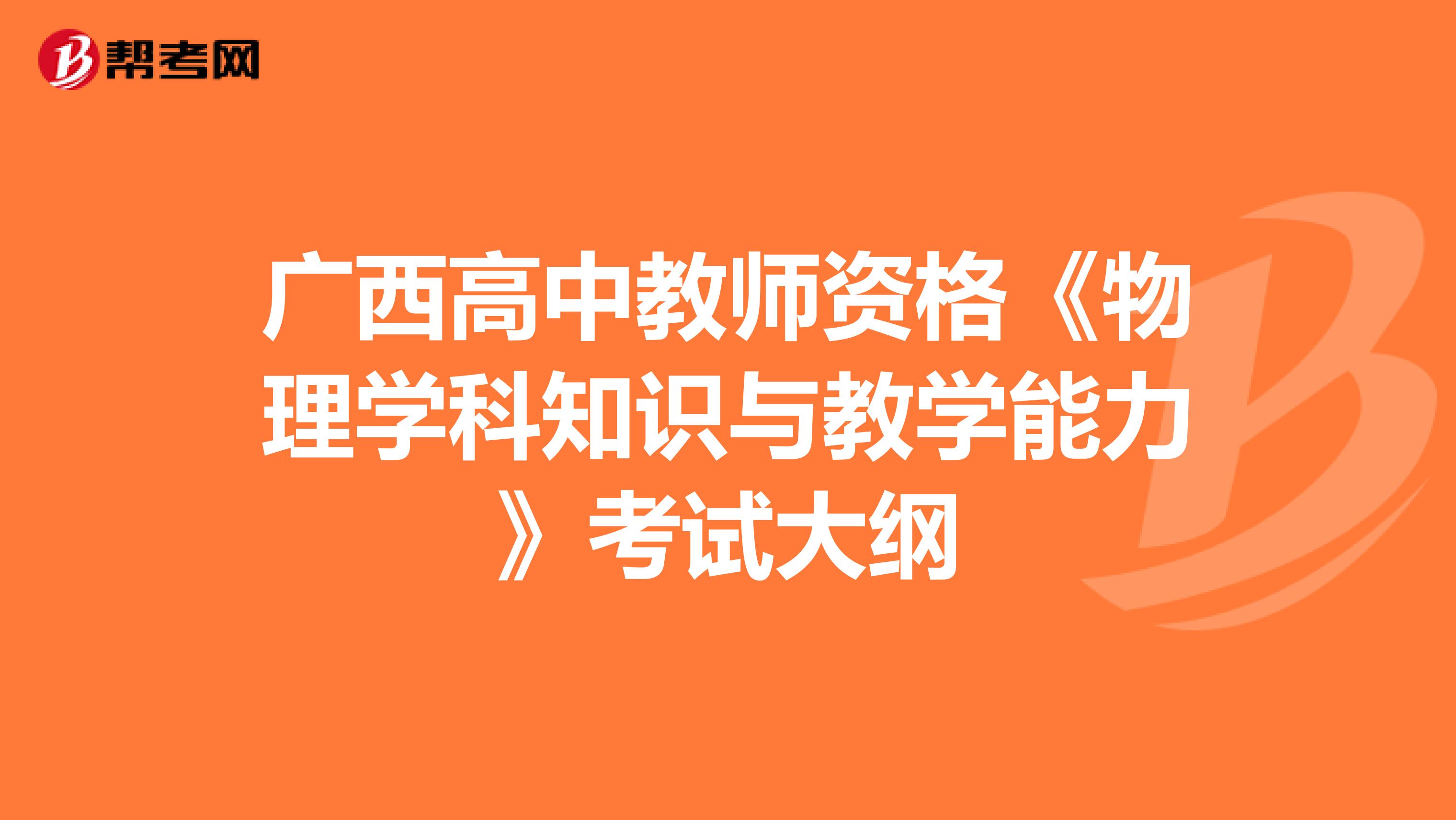 广西高中教师资格《物理学科知识与教学能力》考试大纲