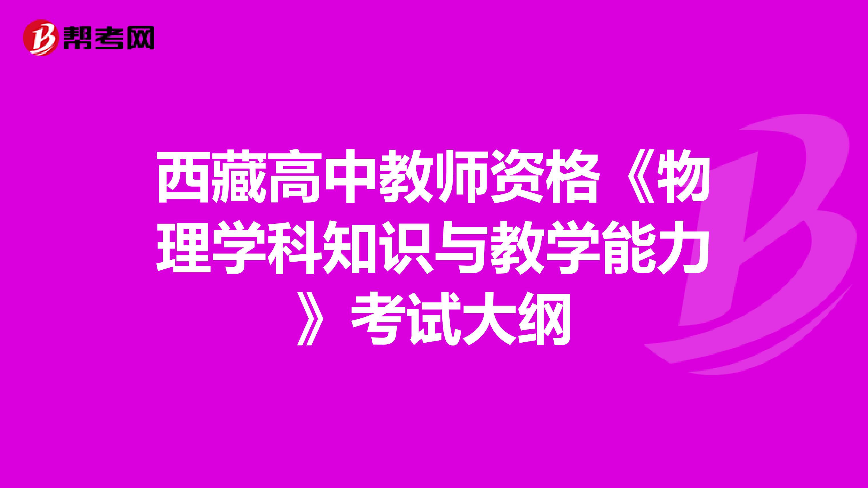 西藏高中教师资格《物理学科知识与教学能力》考试大纲