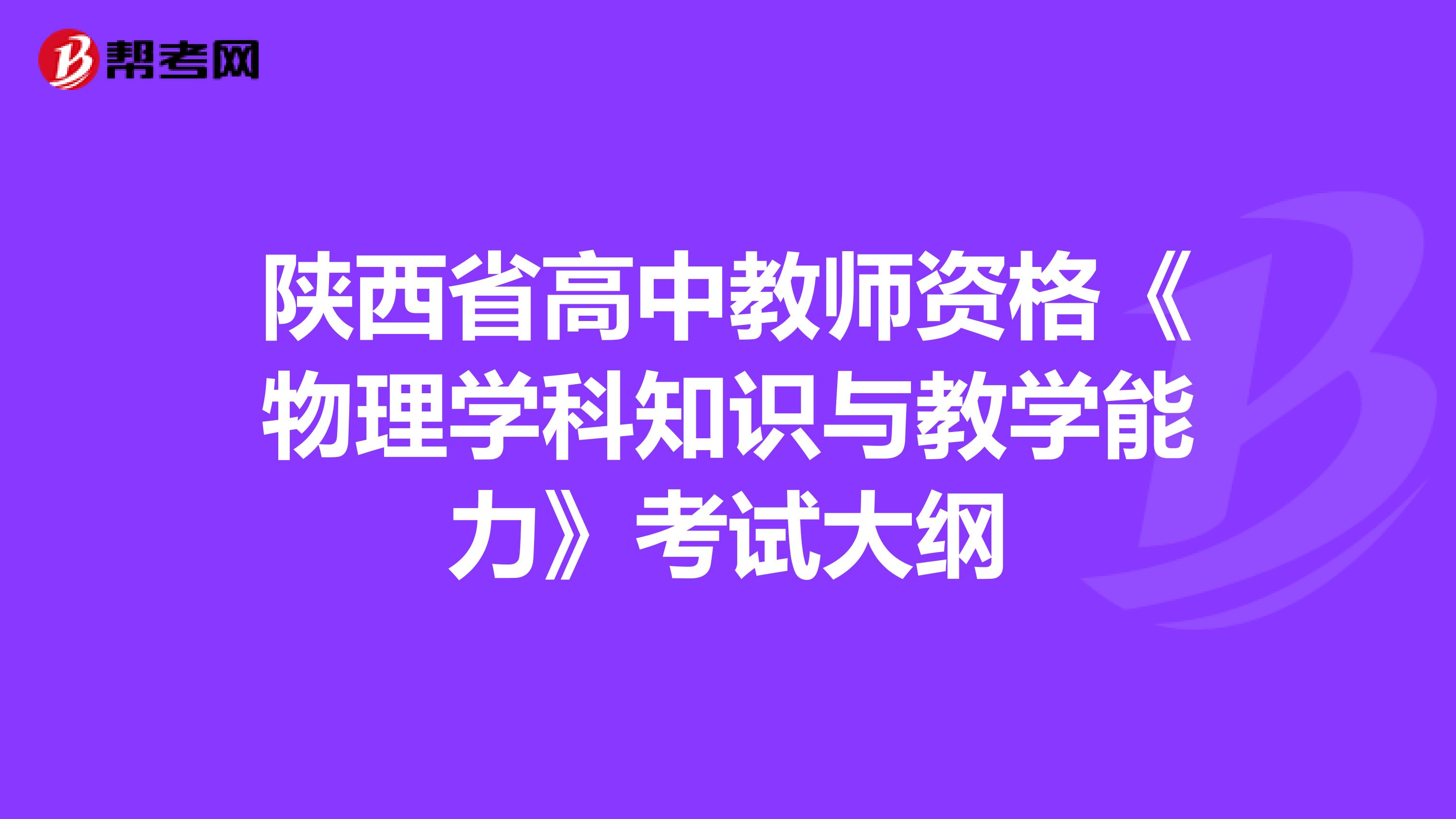 陕西省高中教师资格《物理学科知识与教学能力》考试大纲