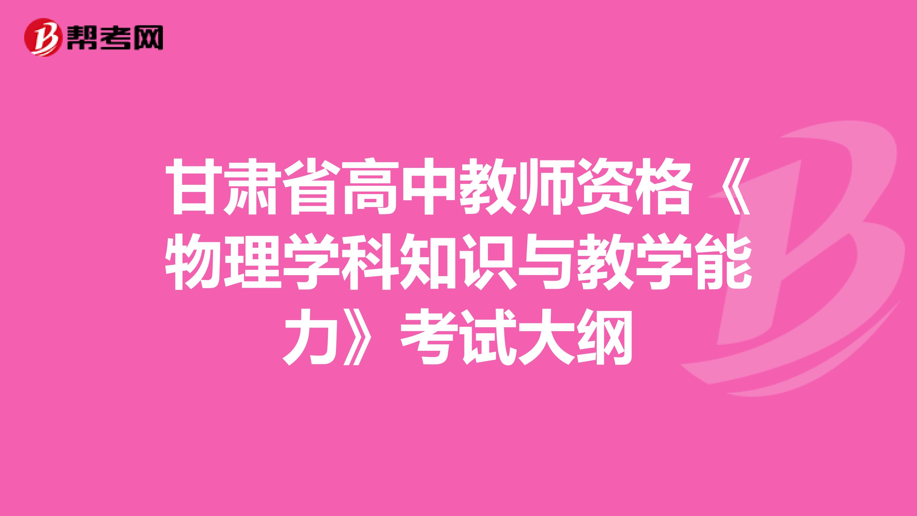 甘肃省高中教师资格《物理学科知识与教学能力》考试大纲