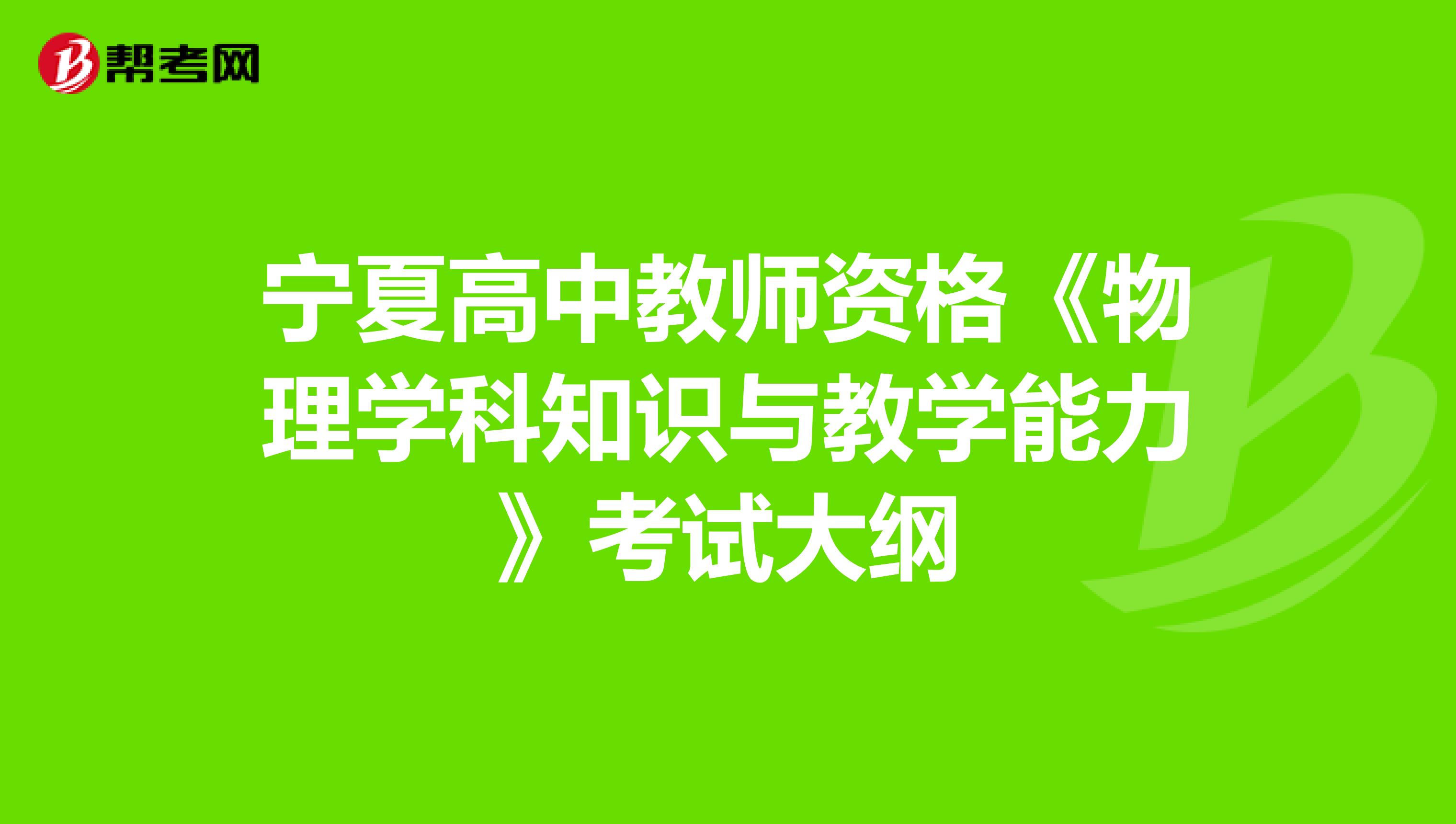 宁夏高中教师资格《物理学科知识与教学能力》考试大纲