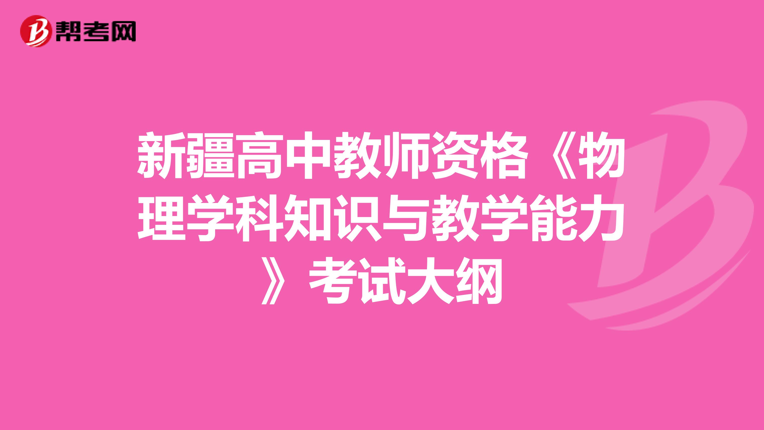 新疆高中教师资格《物理学科知识与教学能力》考试大纲