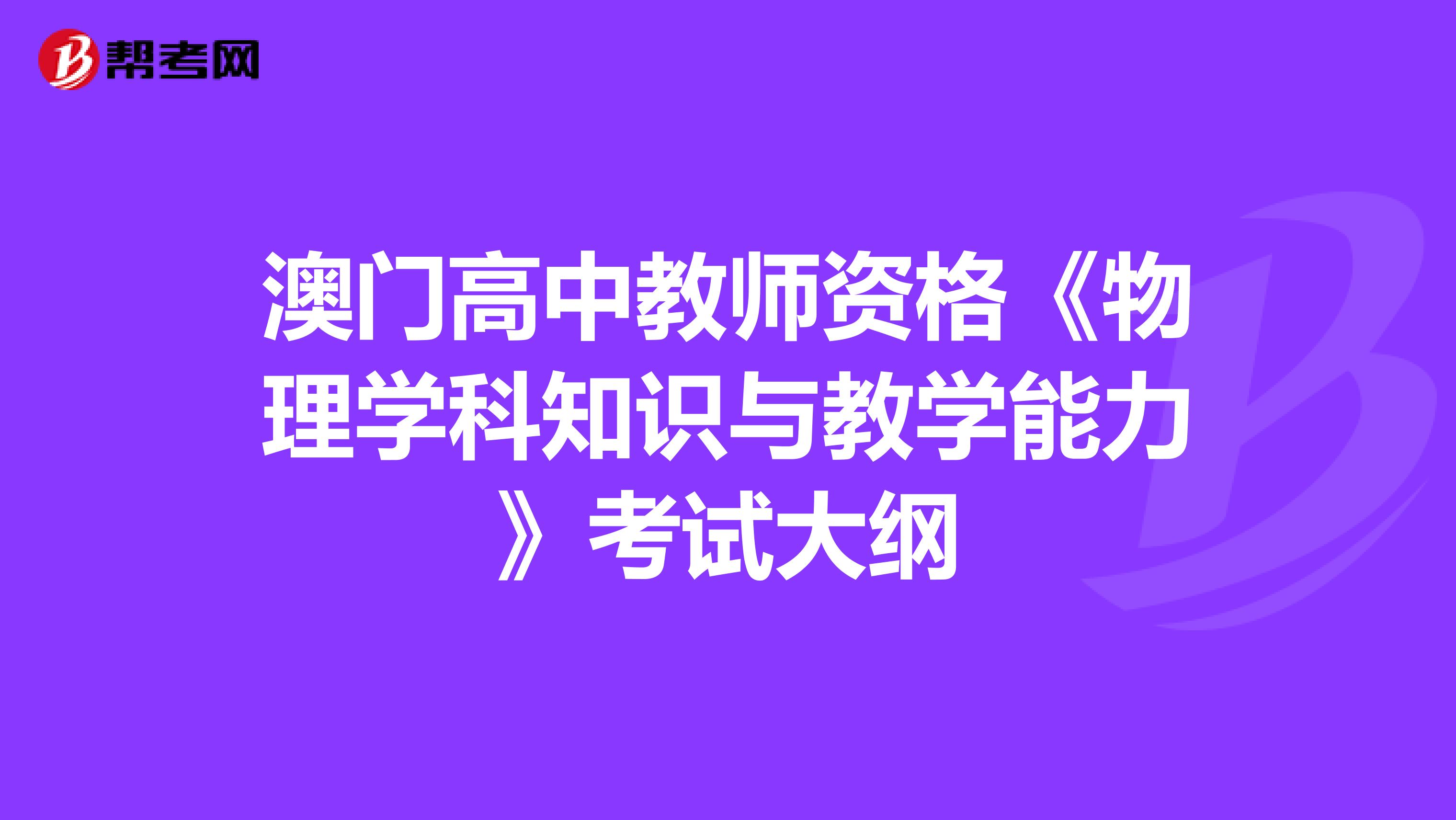 澳门高中教师资格《物理学科知识与教学能力》考试大纲