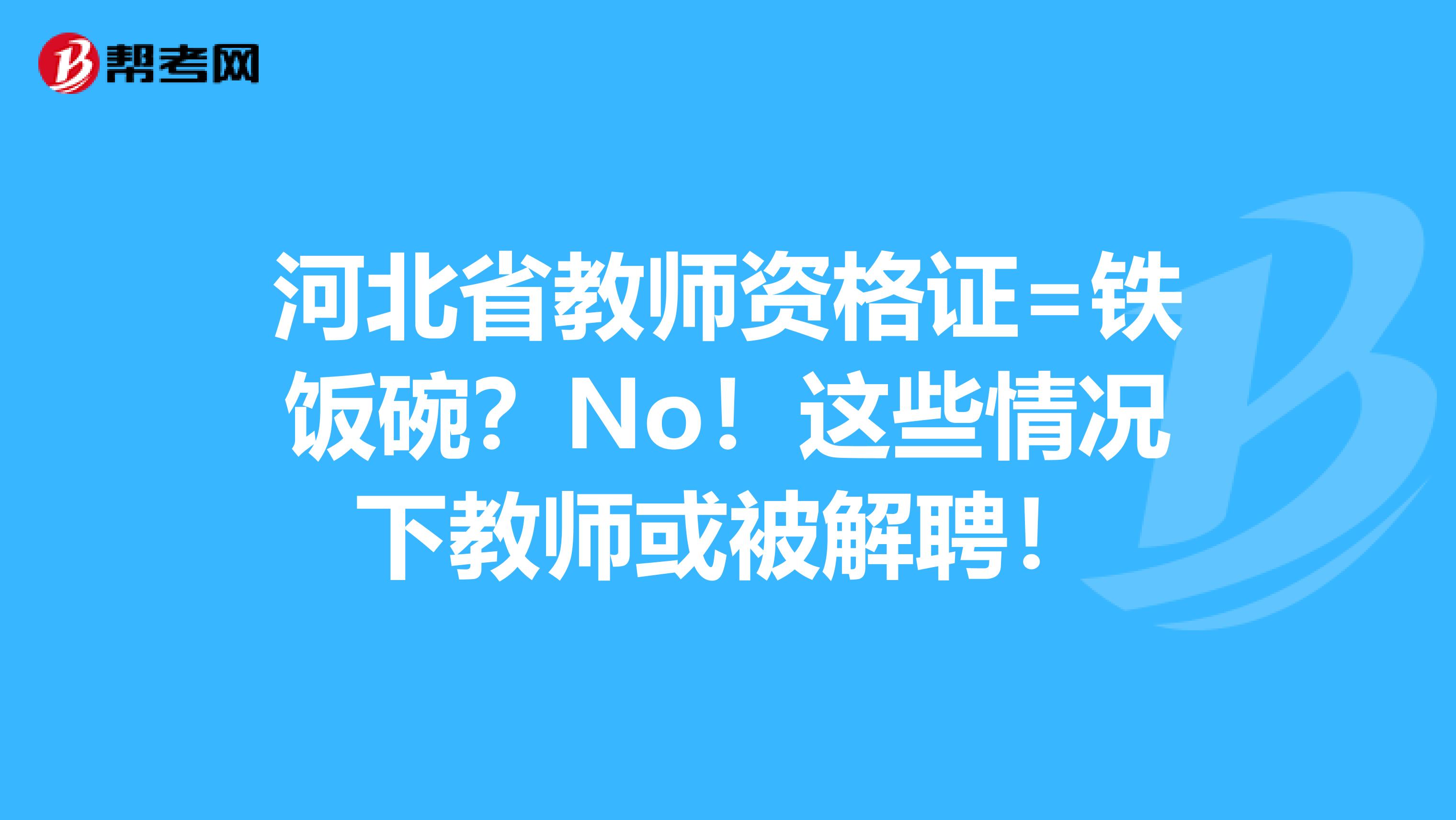 河北省教师资格证=铁饭碗？No！这些情况下教师或被解聘！