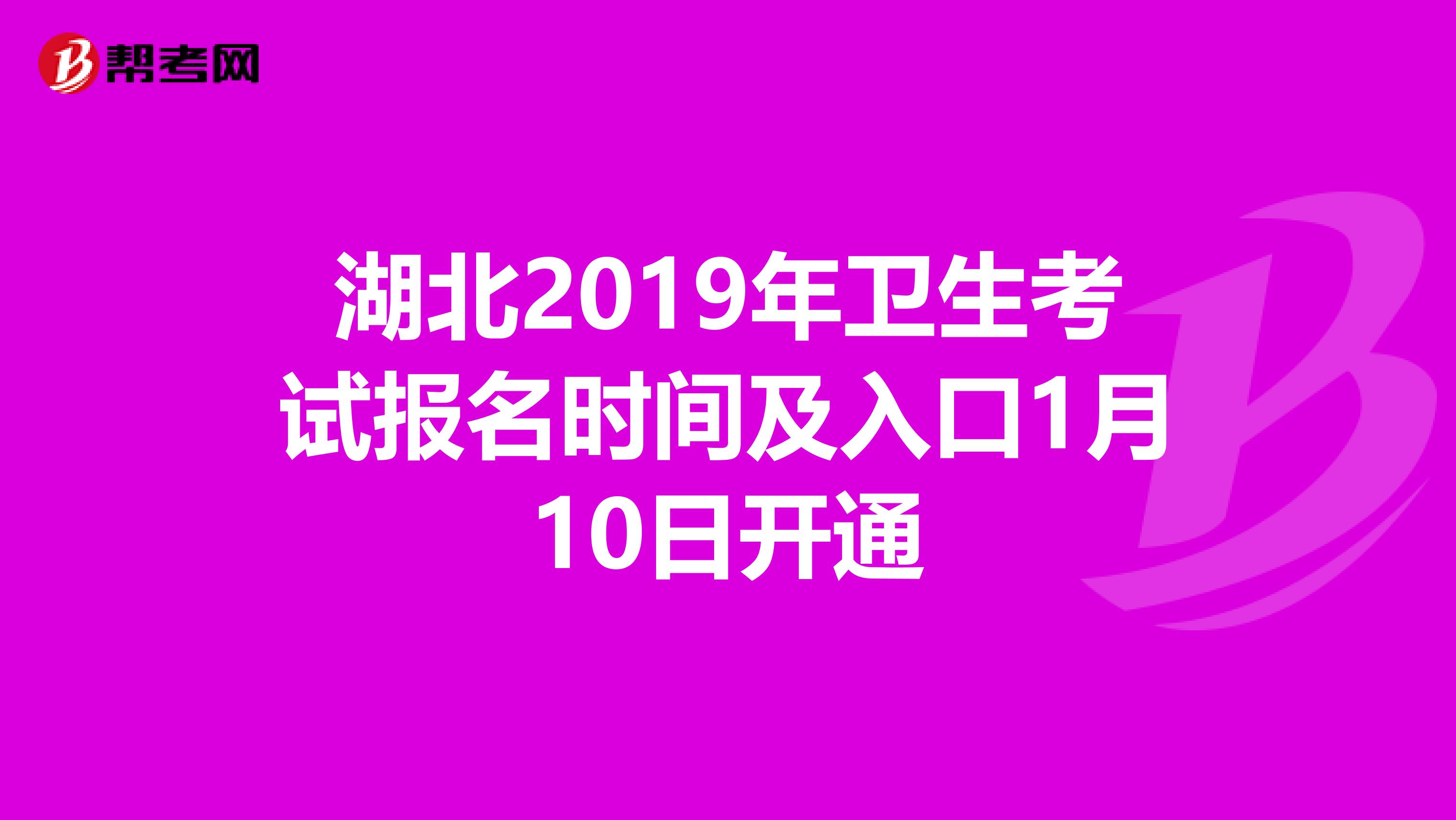 湖北2019年卫生考试报名时间及入口1月10日开通