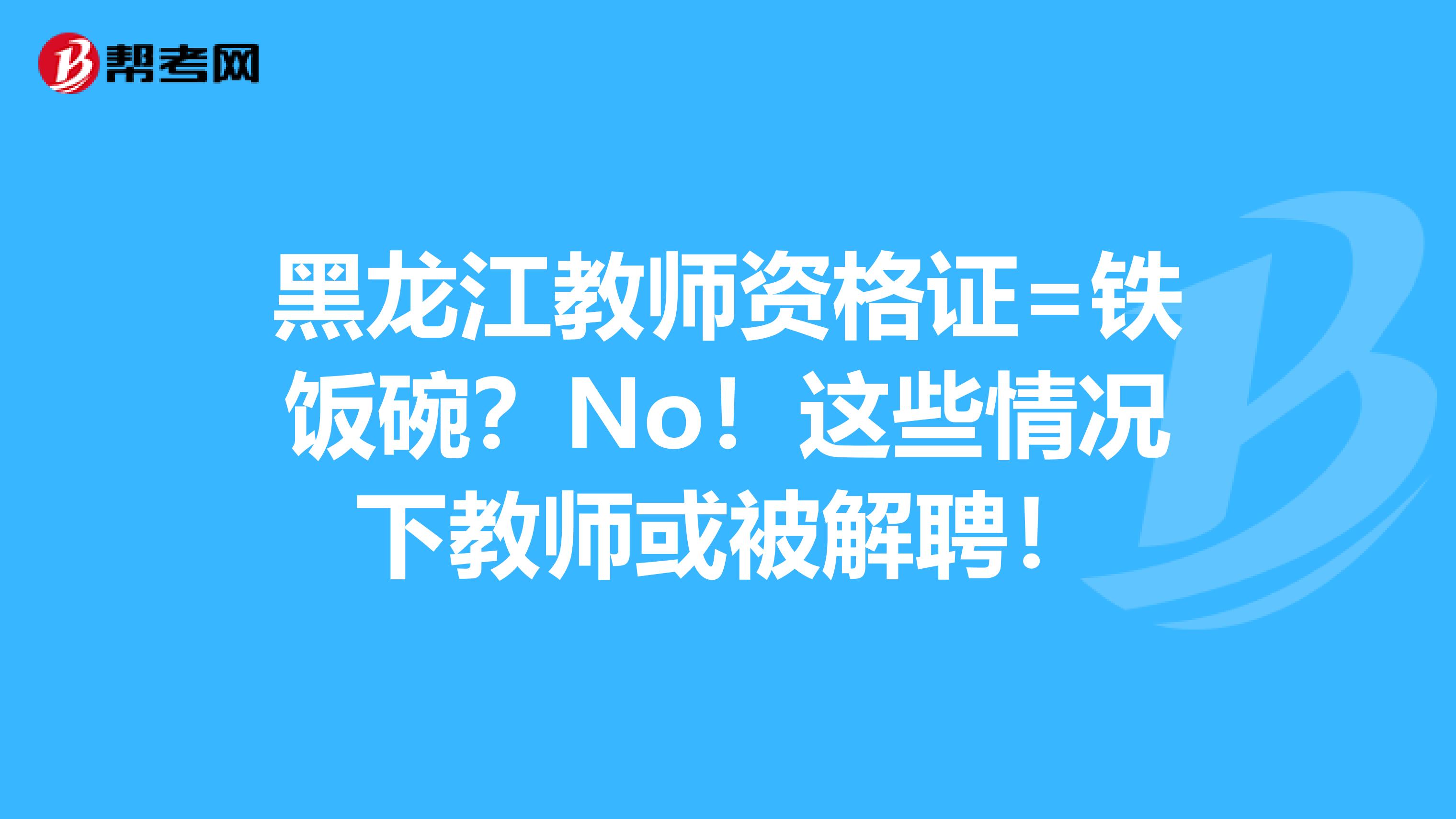 黑龙江教师资格证=铁饭碗？No！这些情况下教师或被解聘！