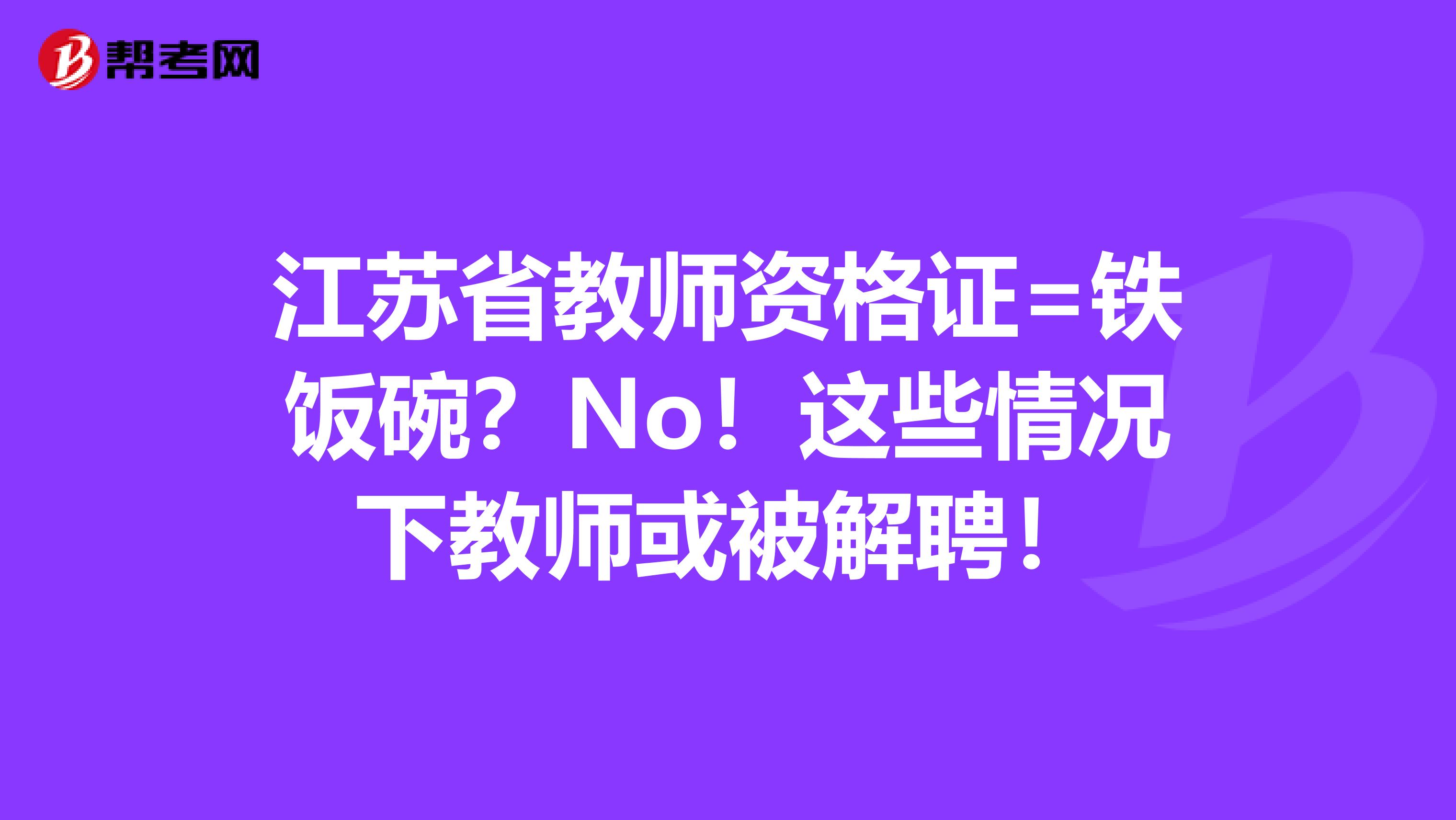 江苏省教师资格证=铁饭碗？No！这些情况下教师或被解聘！