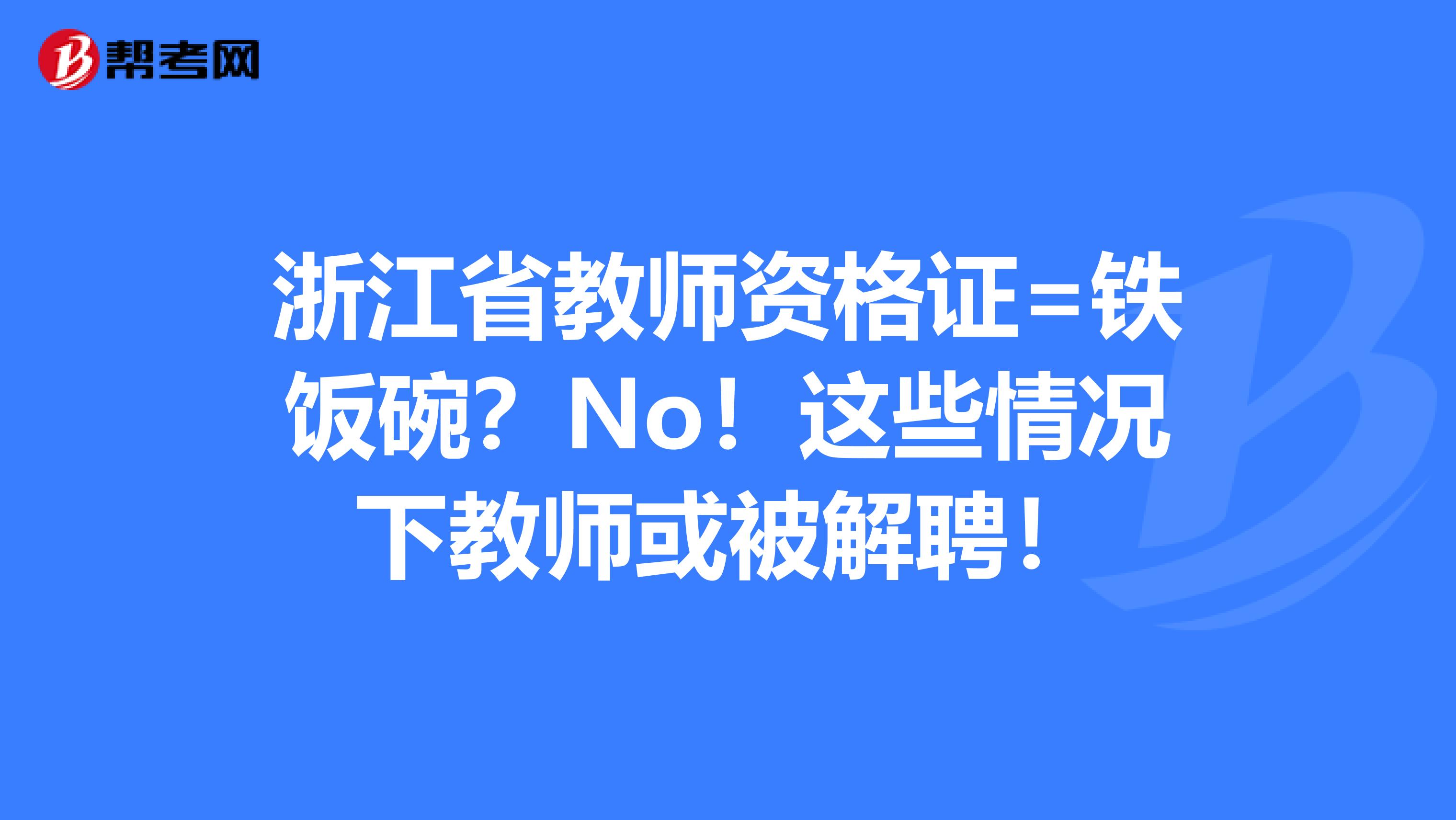 浙江省教师资格证=铁饭碗？No！这些情况下教师或被解聘！