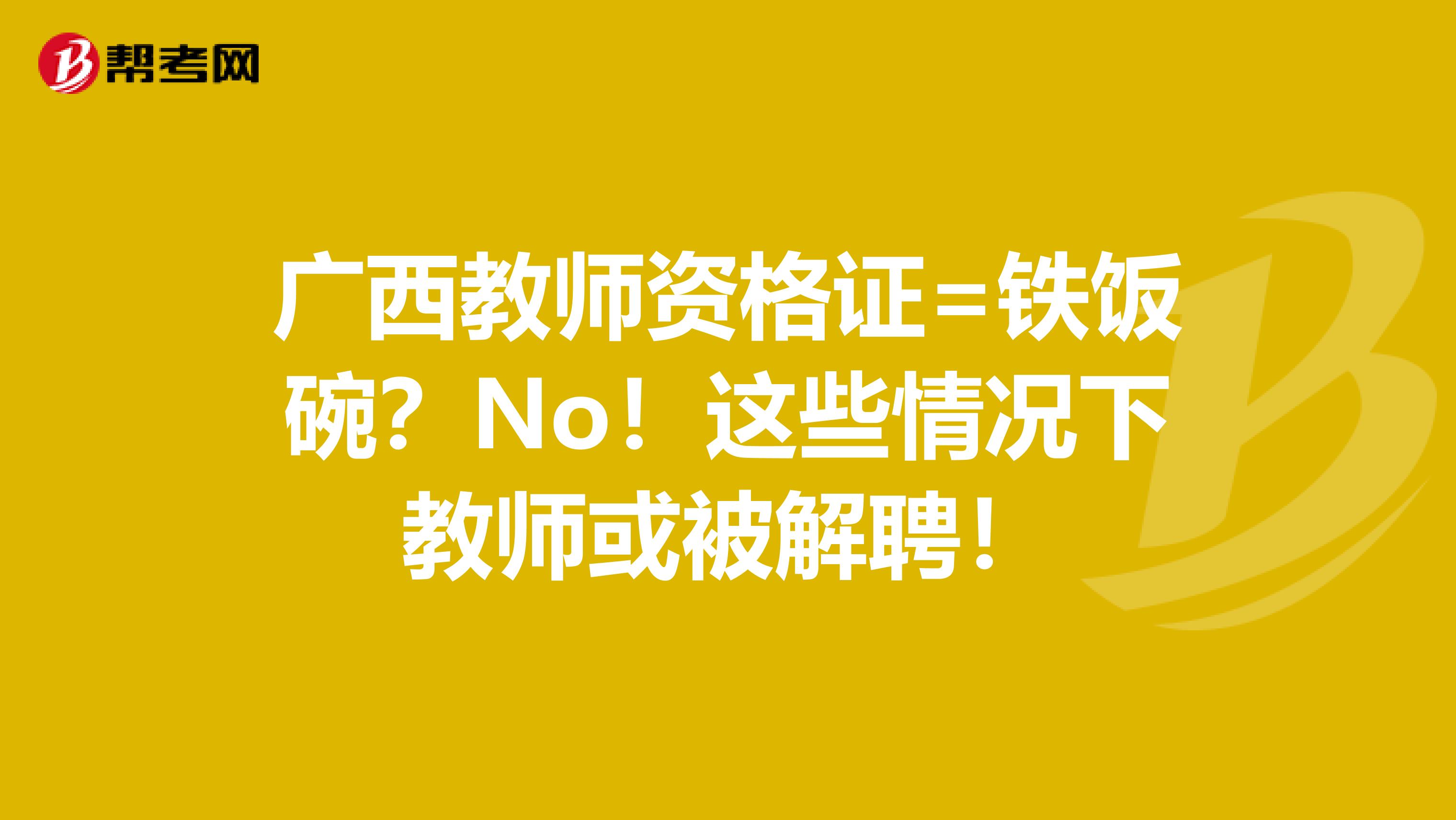 广西教师资格证=铁饭碗？No！这些情况下教师或被解聘！