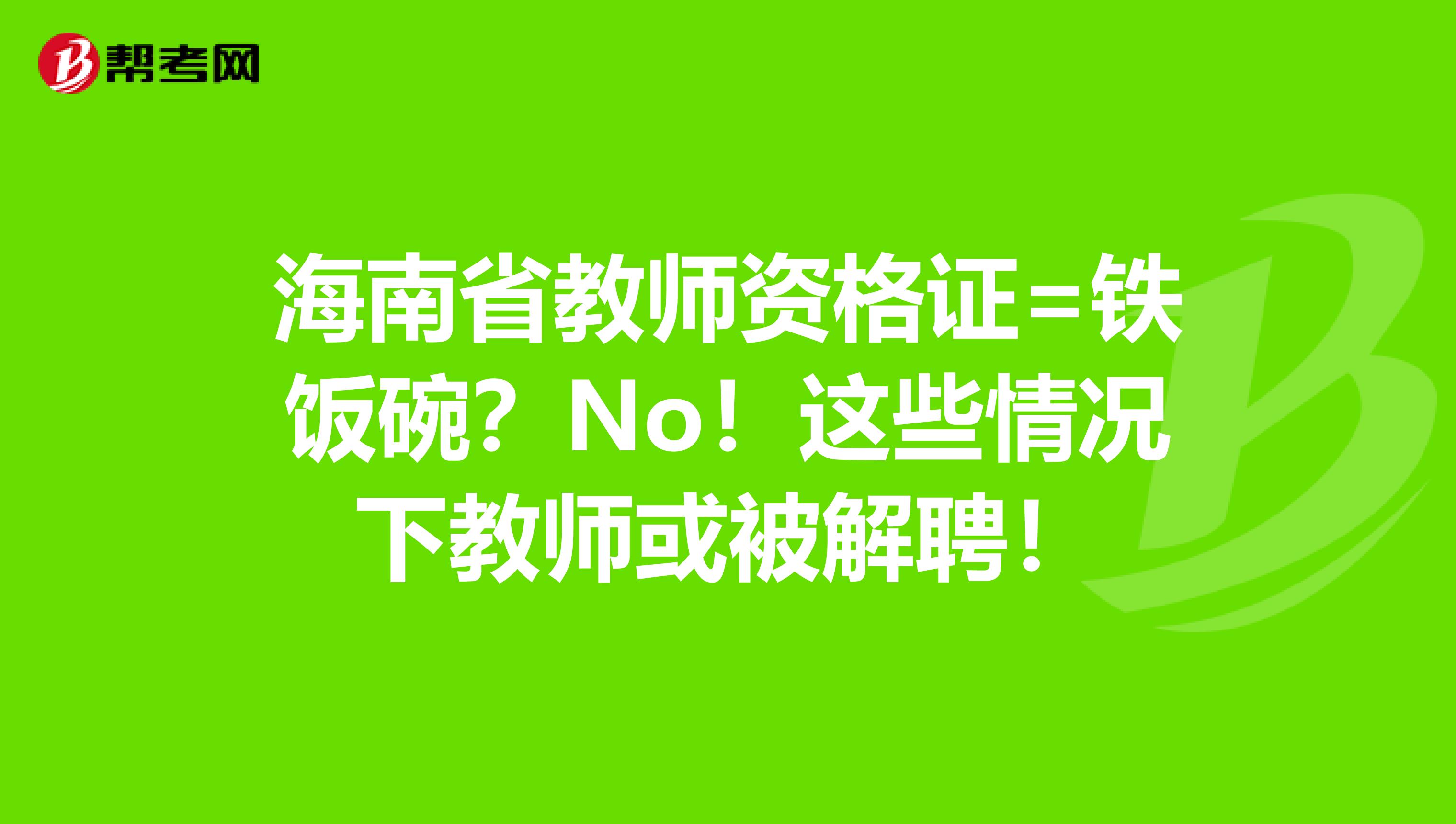 海南省教师资格证=铁饭碗？No！这些情况下教师或被解聘！