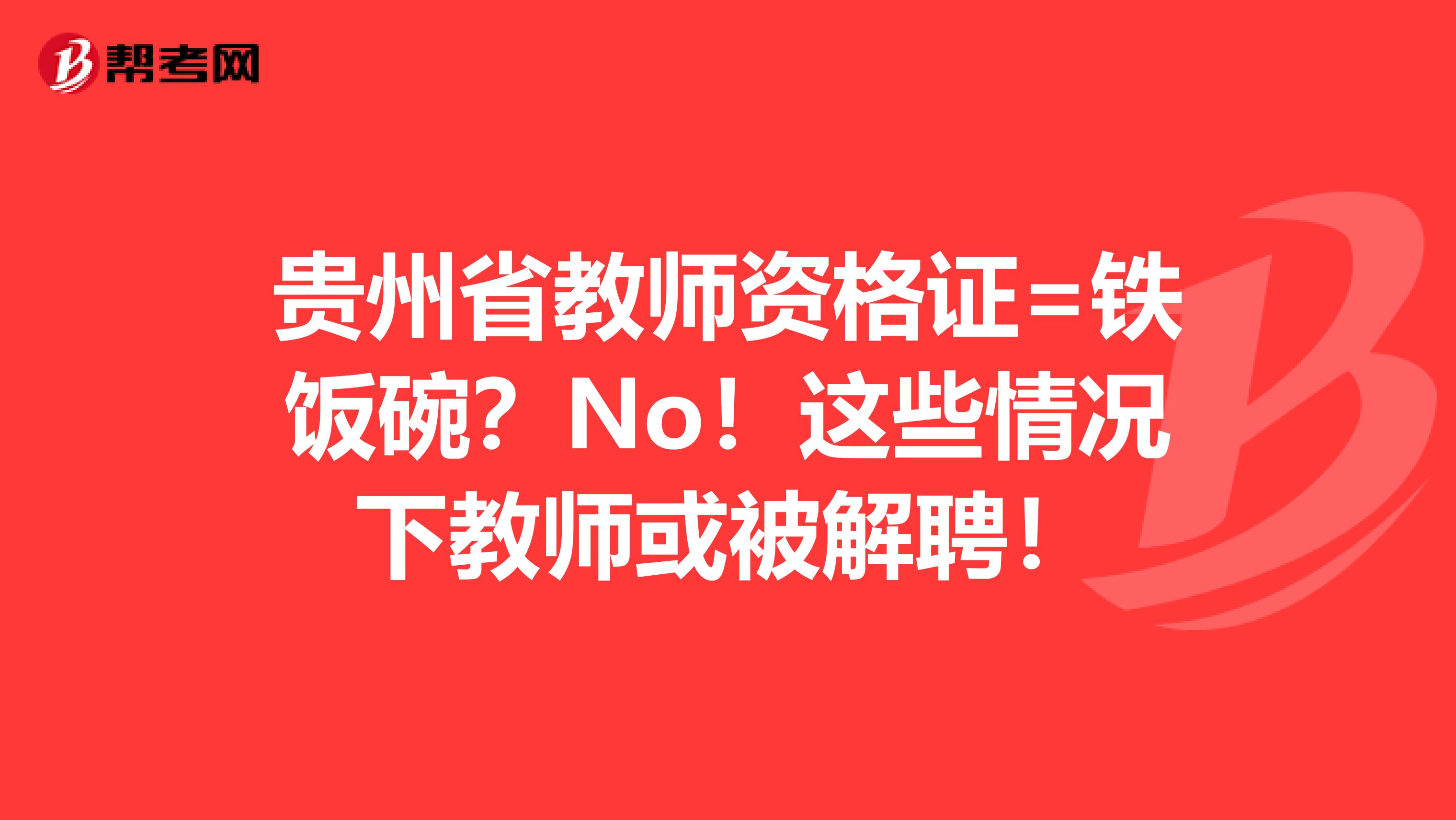 贵州省教师资格证=铁饭碗？No！这些情况下教师或被解聘！