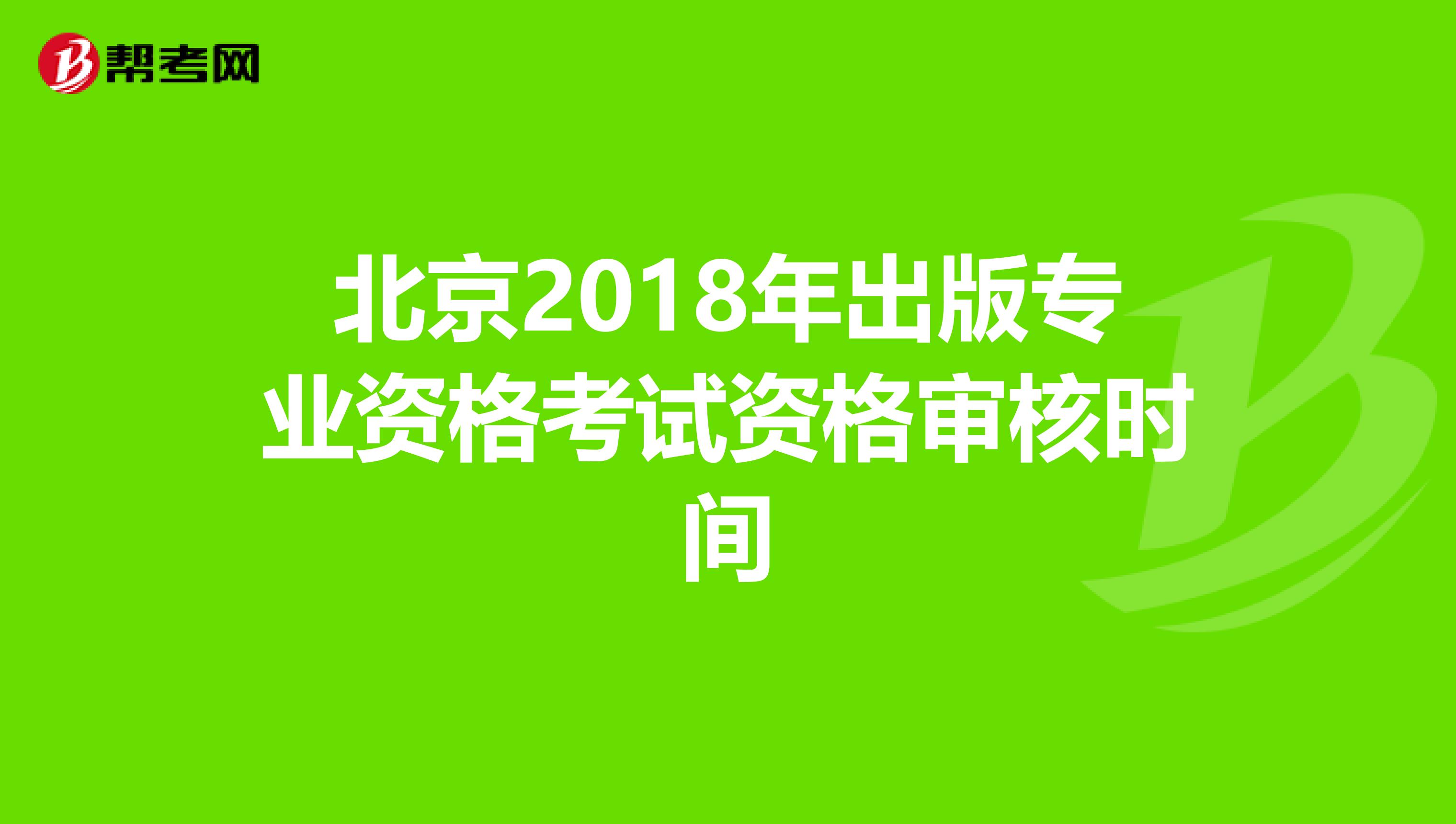北京2018年出版專業資格考試資格審核時間
