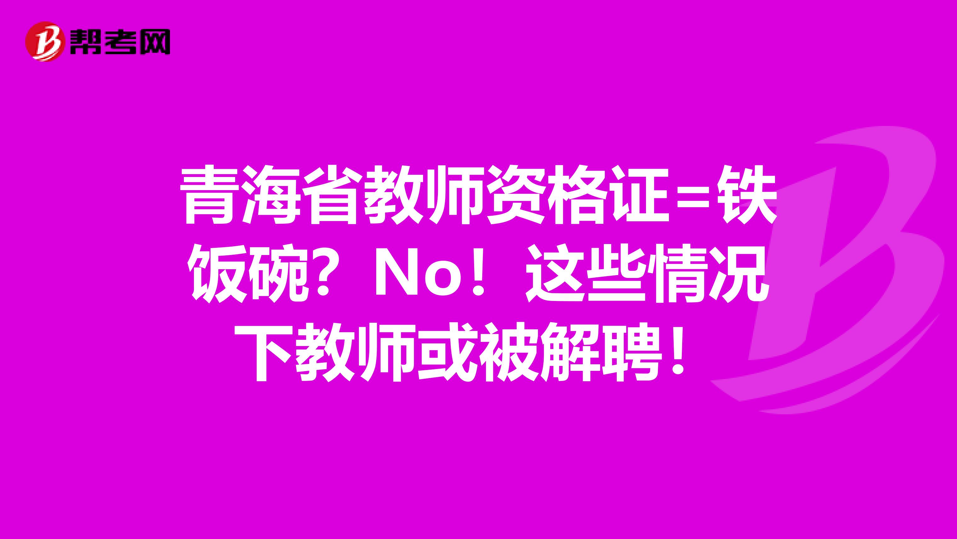 青海省教师资格证=铁饭碗？No！这些情况下教师或被解聘！