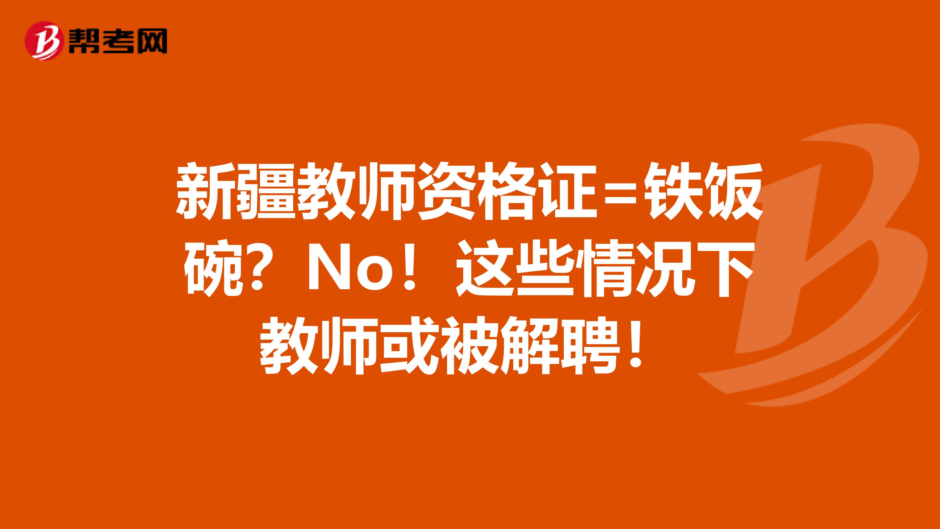 新疆教师资格证=铁饭碗？No！这些情况下教师或被解聘！