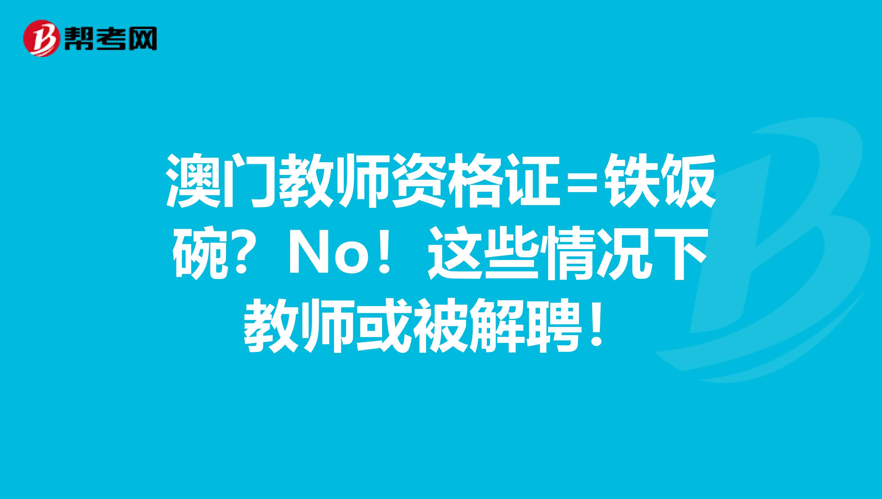 澳门教师资格证=铁饭碗？No！这些情况下教师或被解聘！