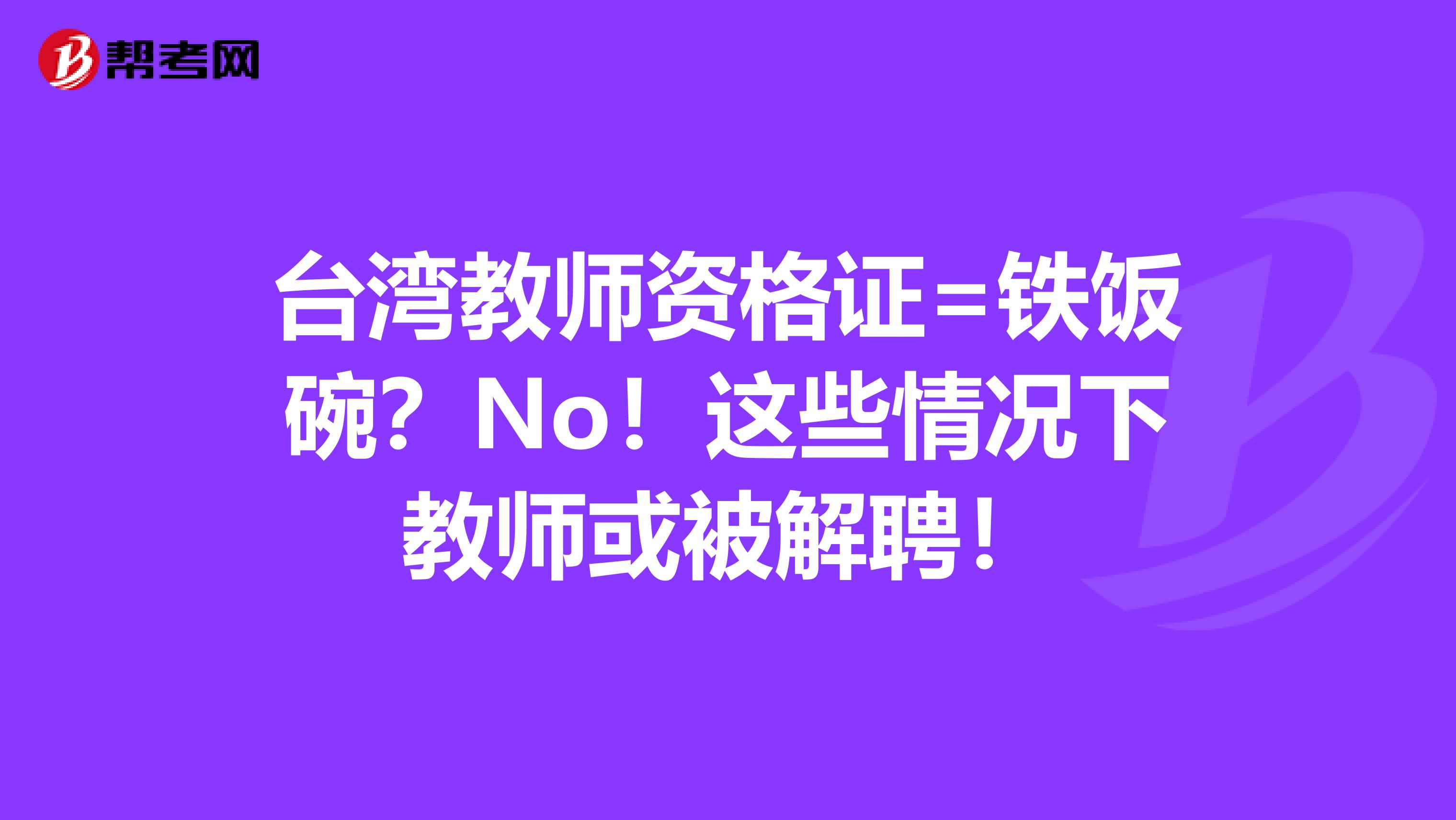 台湾教师资格证=铁饭碗？No！这些情况下教师或被解聘！